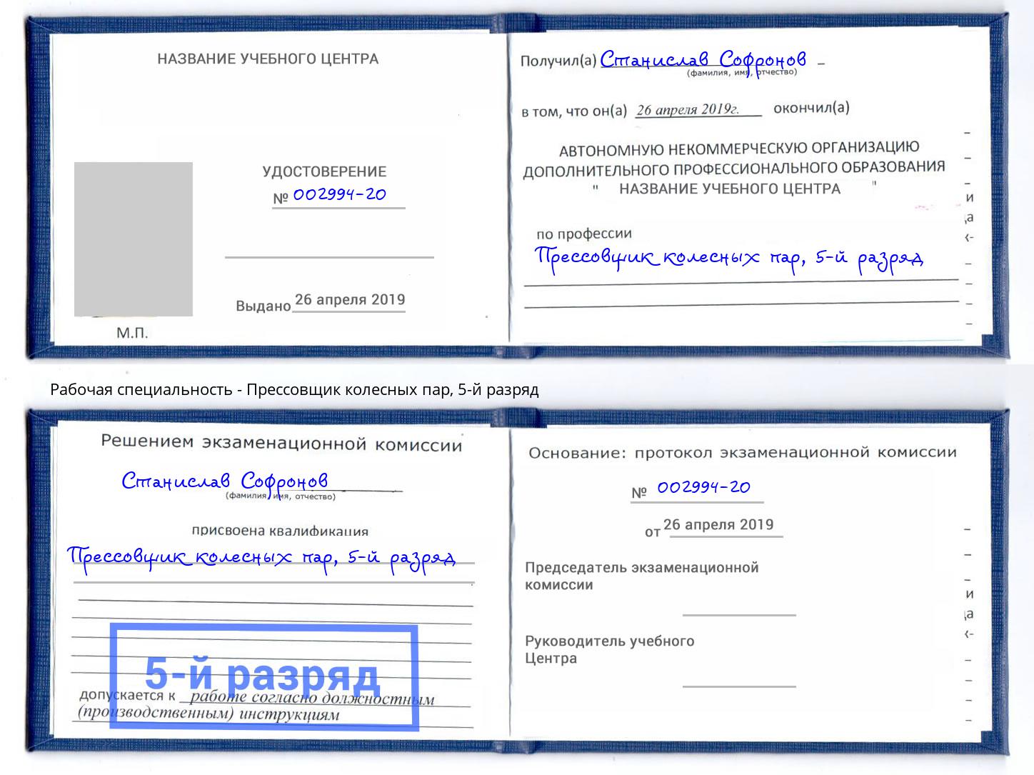 корочка 5-й разряд Прессовщик колесных пар Ревда