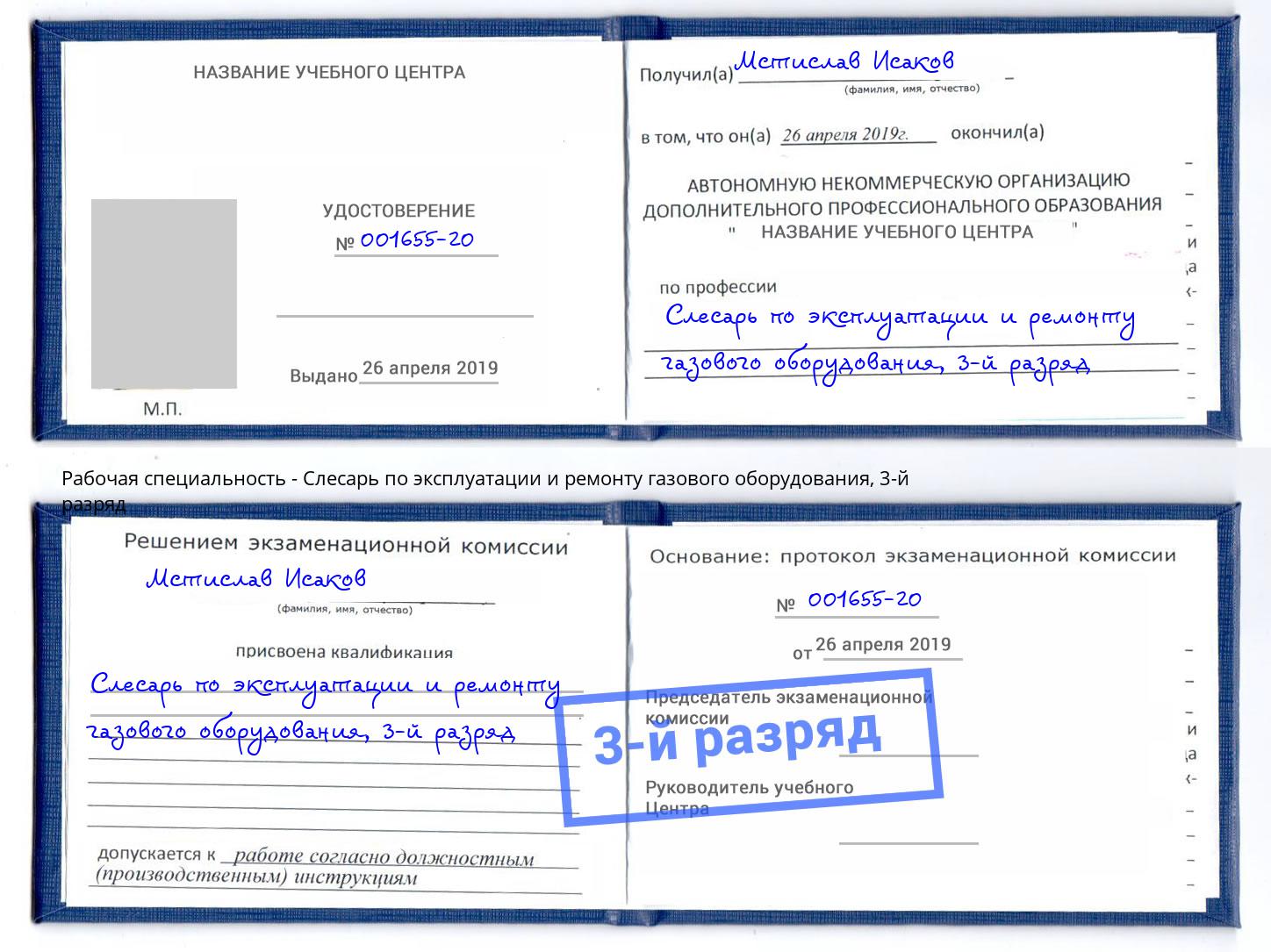 корочка 3-й разряд Слесарь по эксплуатации и ремонту газового оборудования Ревда