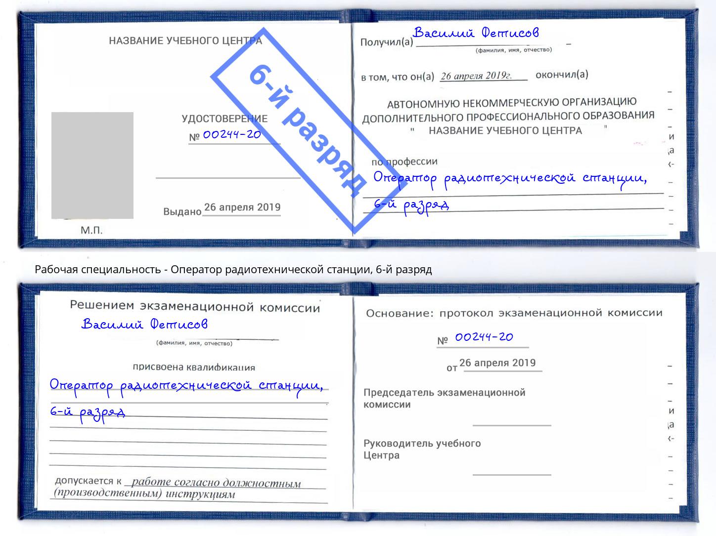 корочка 6-й разряд Оператор радиотехнической станции Ревда