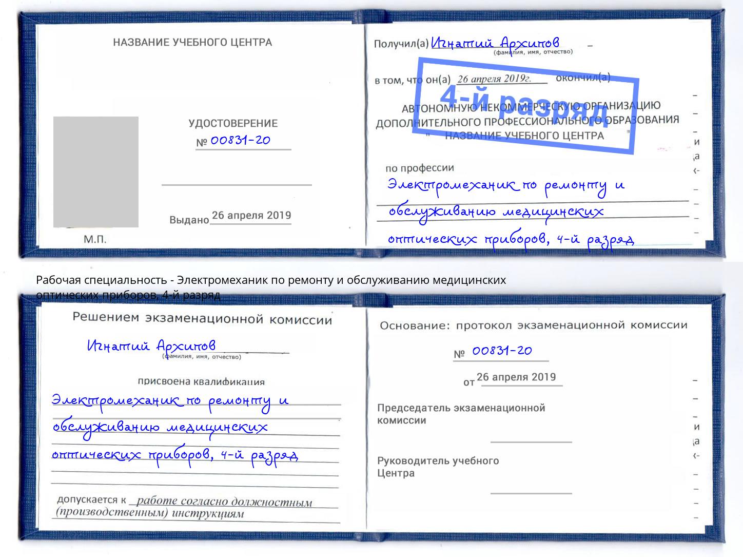 корочка 4-й разряд Электромеханик по ремонту и обслуживанию медицинских оптических приборов Ревда