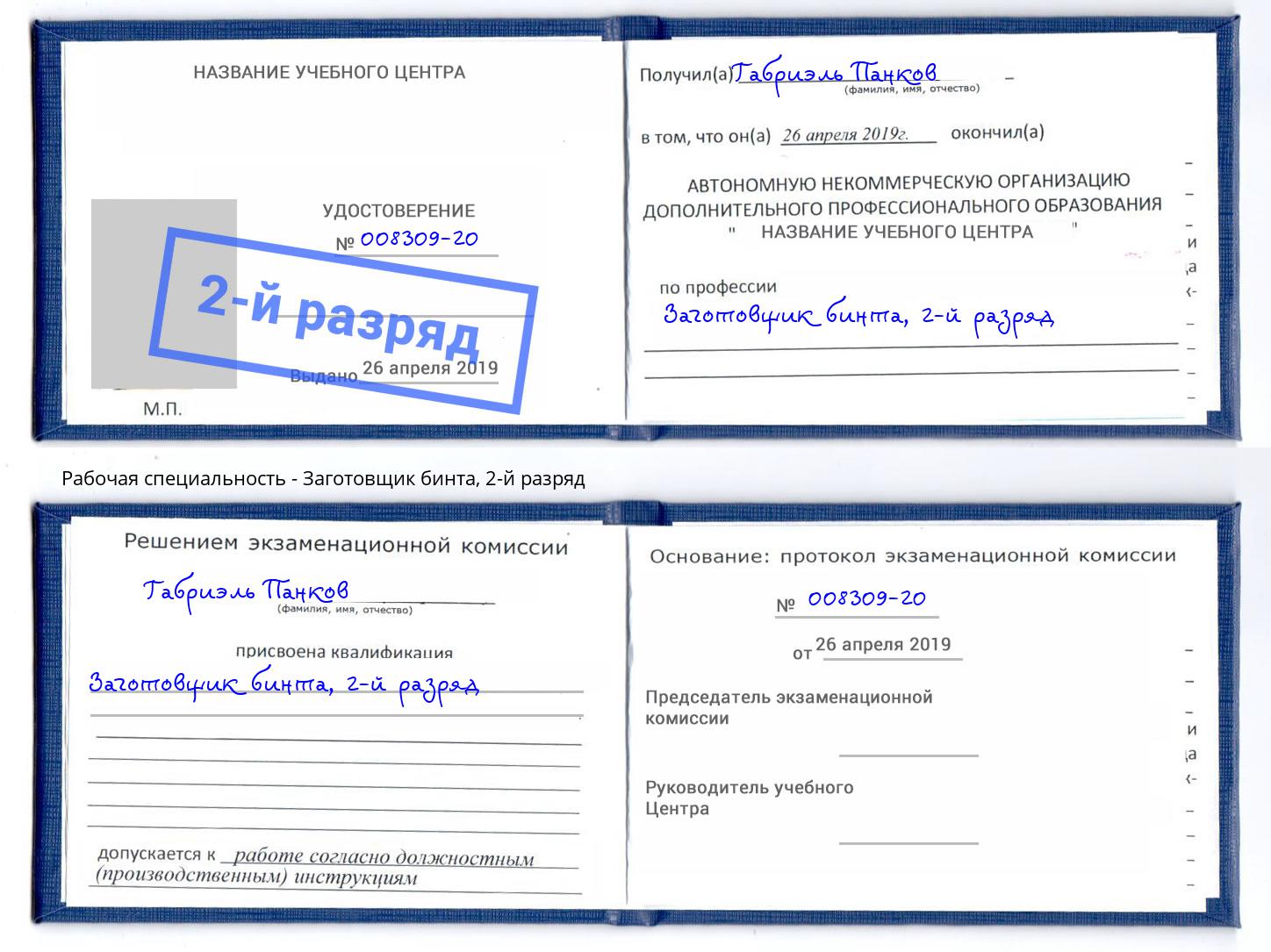 корочка 2-й разряд Заготовщик бинта Ревда
