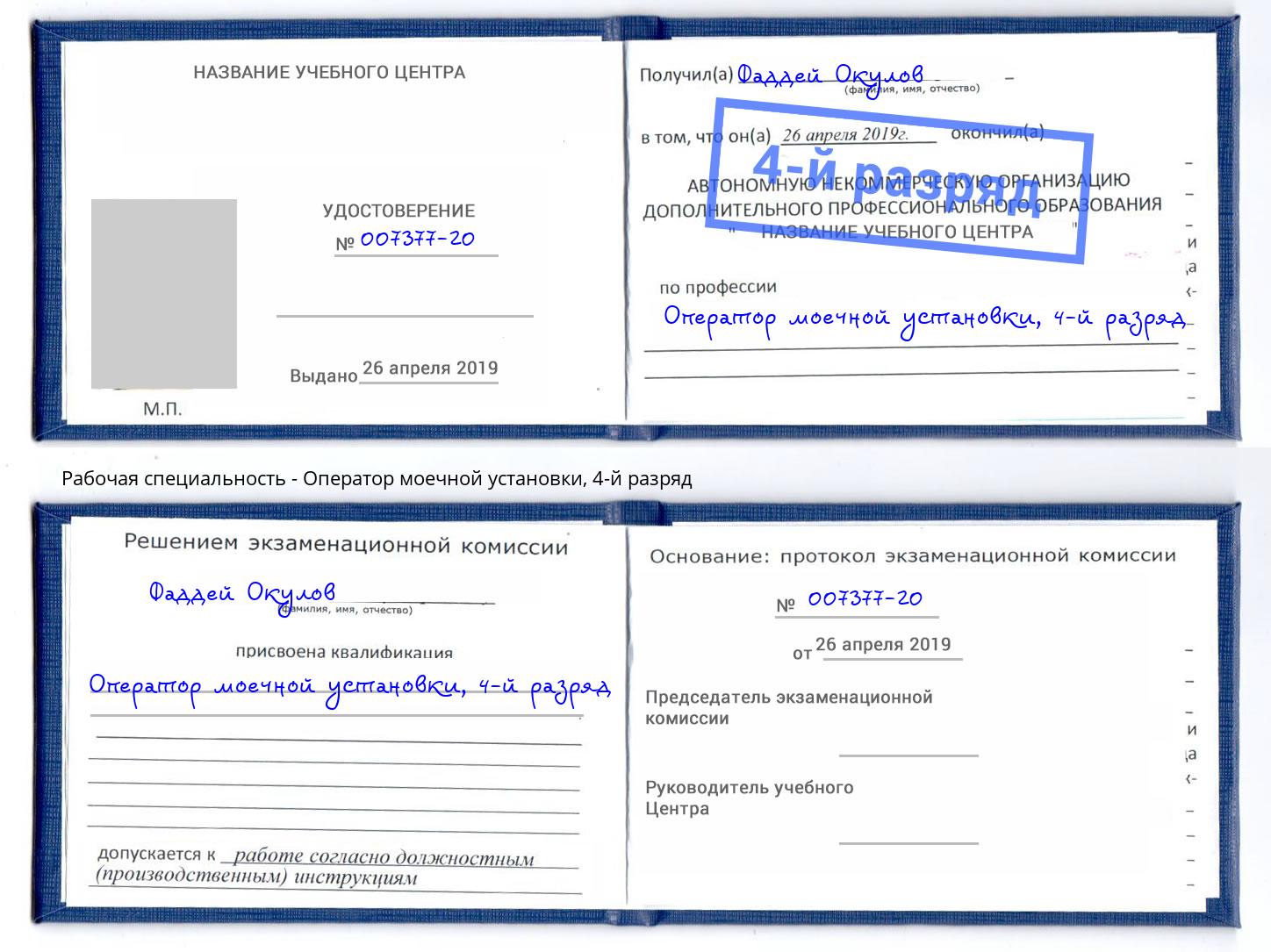 корочка 4-й разряд Оператор моечной установки Ревда