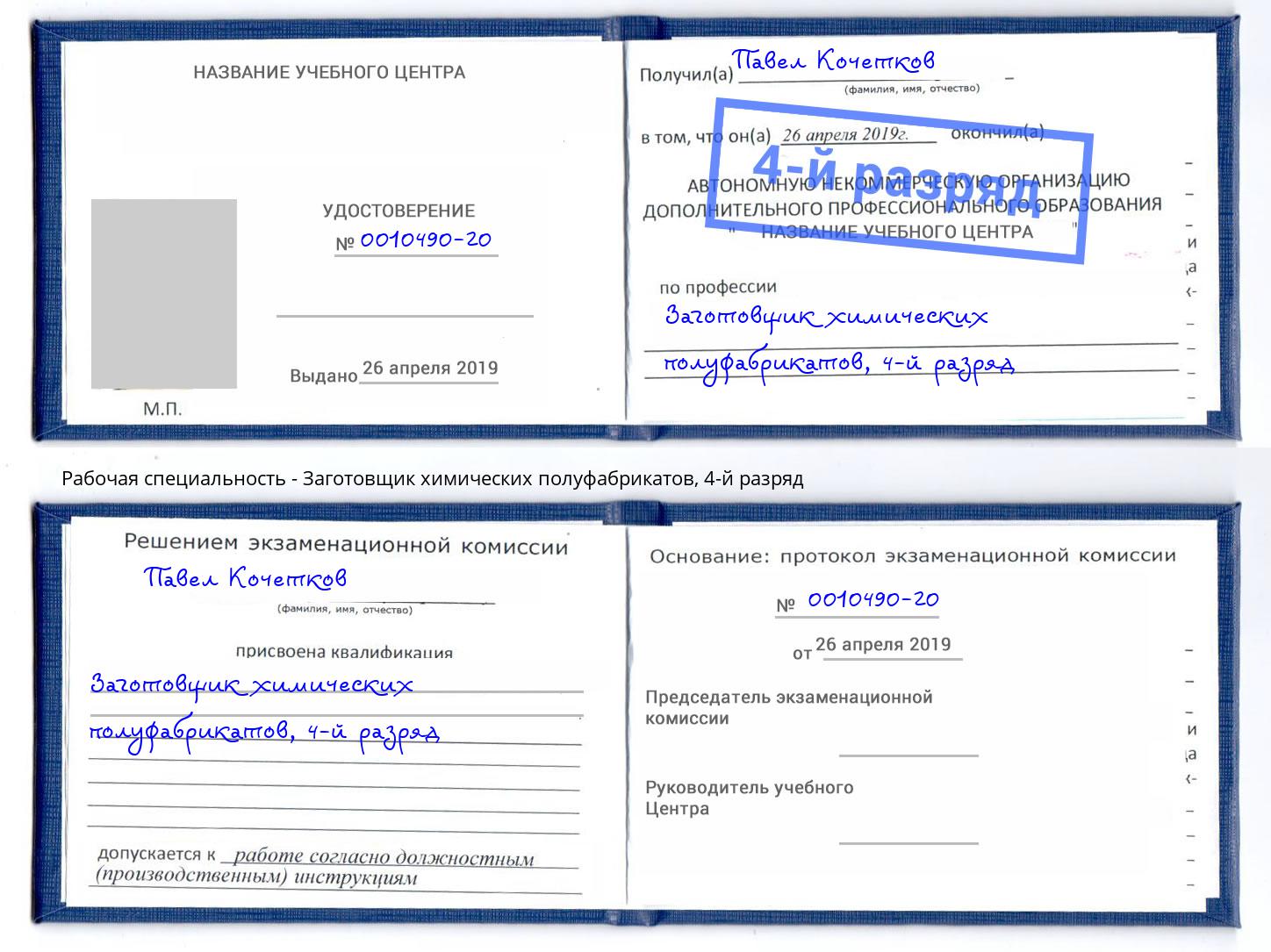 корочка 4-й разряд Заготовщик химических полуфабрикатов Ревда