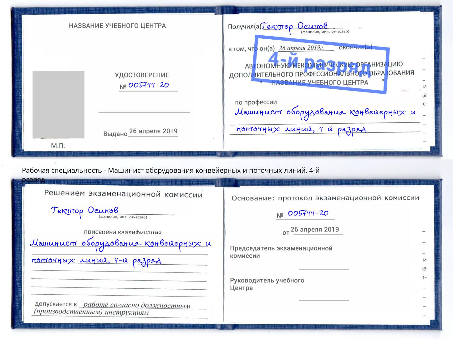 корочка 4-й разряд Машинист оборудования конвейерных и поточных линий Ревда