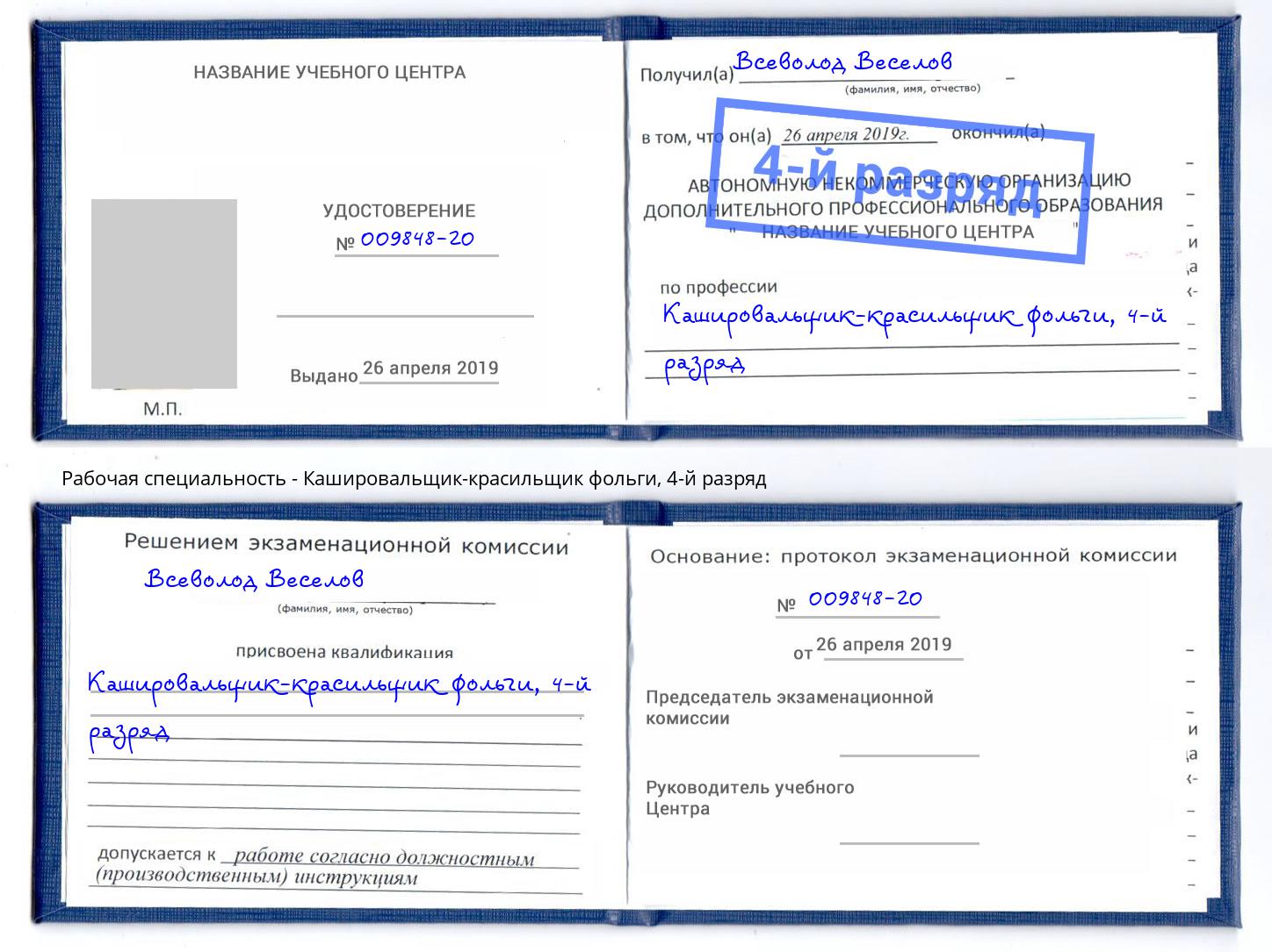 корочка 4-й разряд Кашировальщик-красильщик фольги Ревда