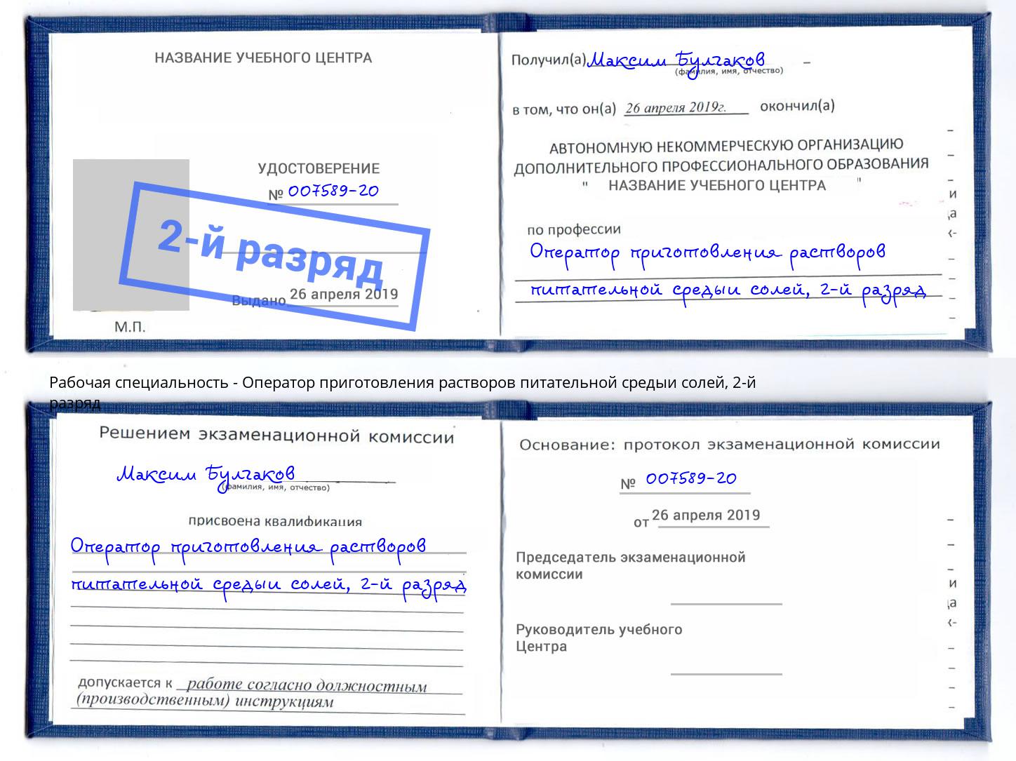 корочка 2-й разряд Оператор приготовления растворов питательной средыи солей Ревда