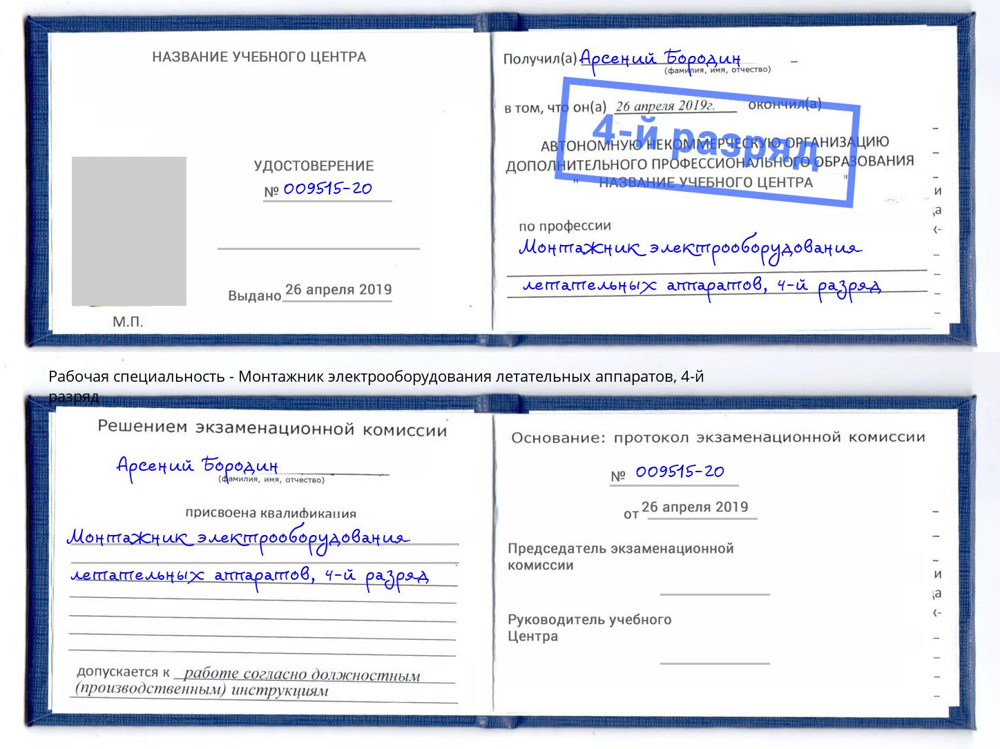 корочка 4-й разряд Монтажник электрооборудования летательных аппаратов Ревда