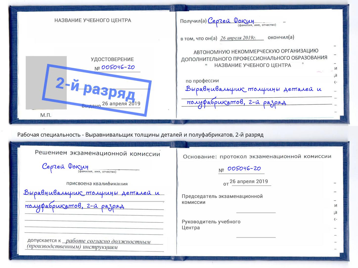 корочка 2-й разряд Выравнивальщик толщины деталей и полуфабрикатов Ревда