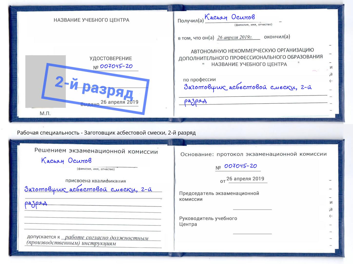 корочка 2-й разряд Заготовщик асбестовой смески Ревда