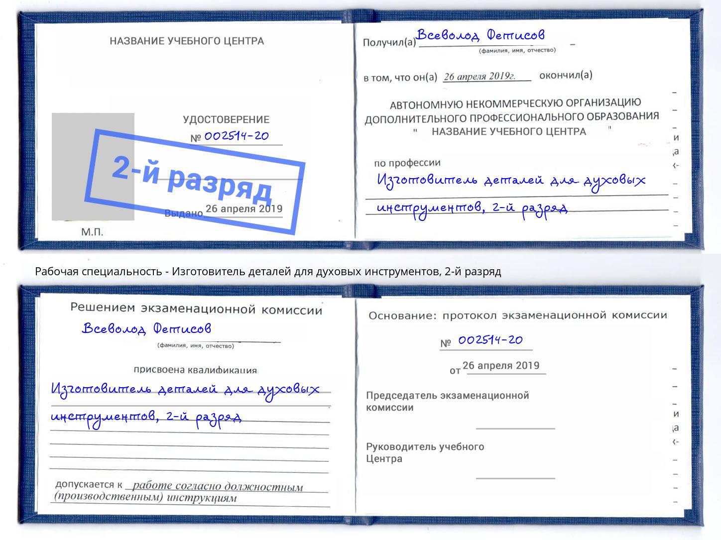 корочка 2-й разряд Изготовитель деталей для духовых инструментов Ревда