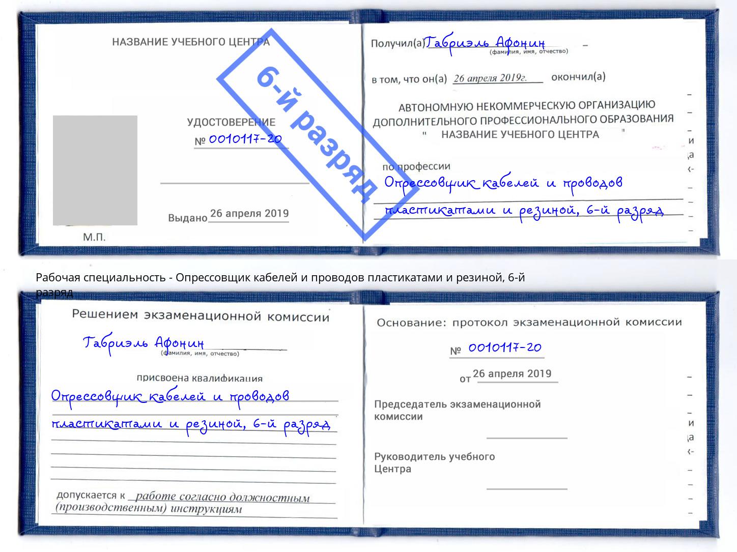 корочка 6-й разряд Опрессовщик кабелей и проводов пластикатами и резиной Ревда