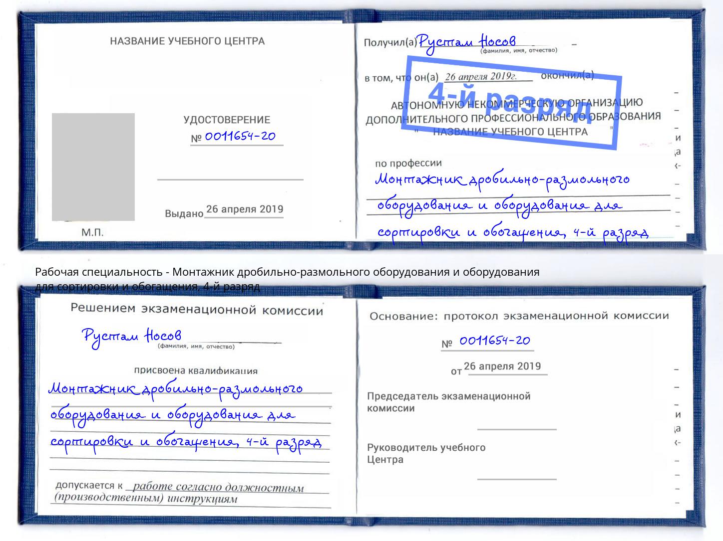 корочка 4-й разряд Монтажник дробильно-размольного оборудования и оборудования для сортировки и обогащения Ревда