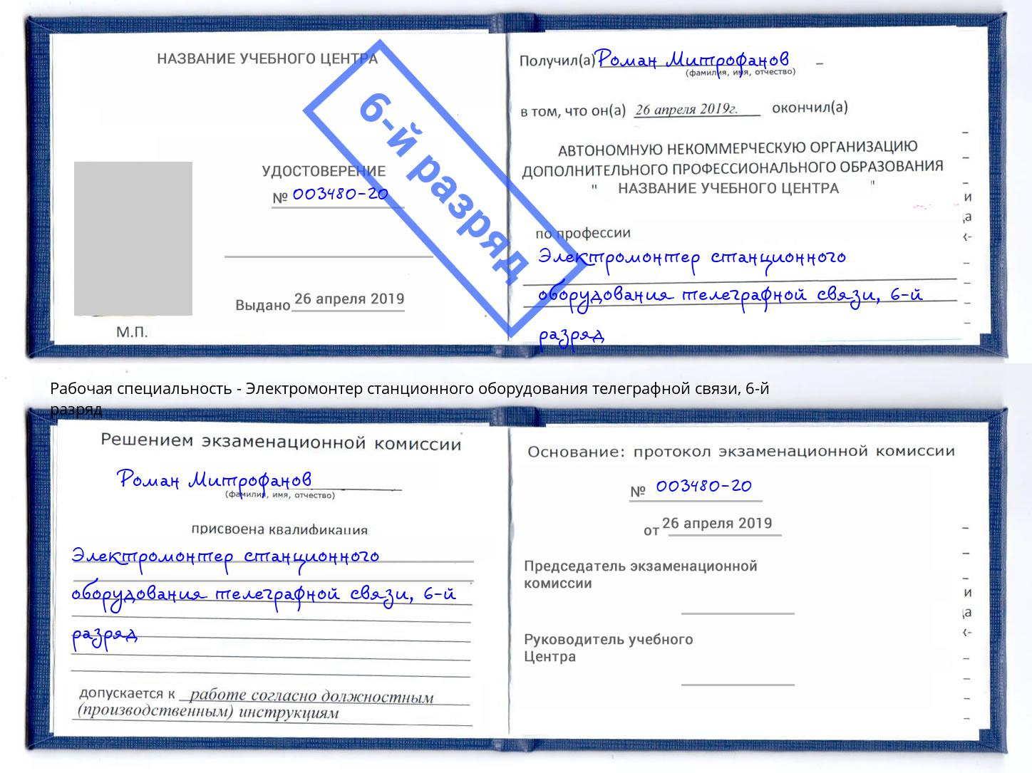 корочка 6-й разряд Электромонтер станционного оборудования телеграфной связи Ревда