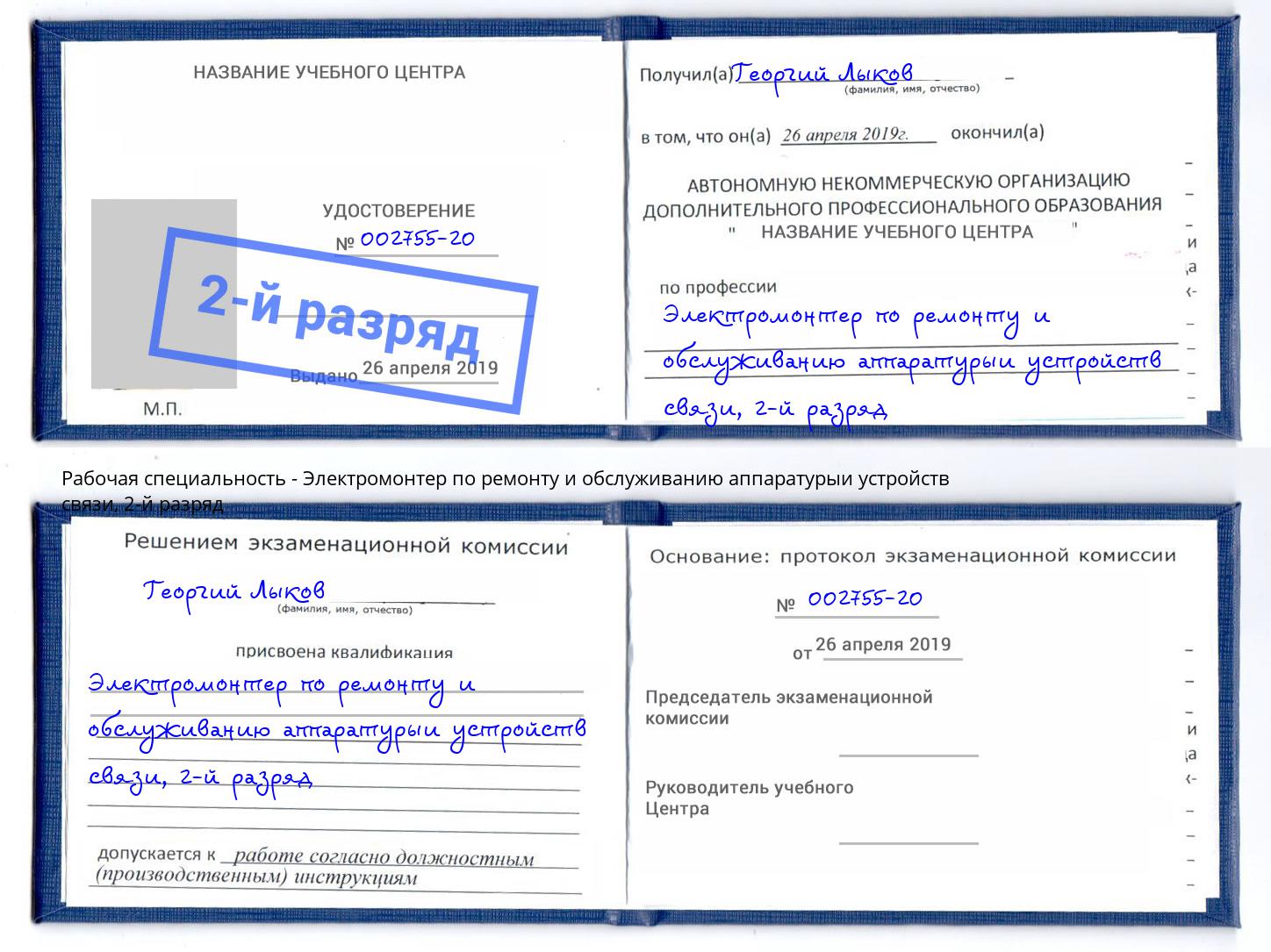 корочка 2-й разряд Электромонтер по ремонту и обслуживанию аппаратурыи устройств связи Ревда