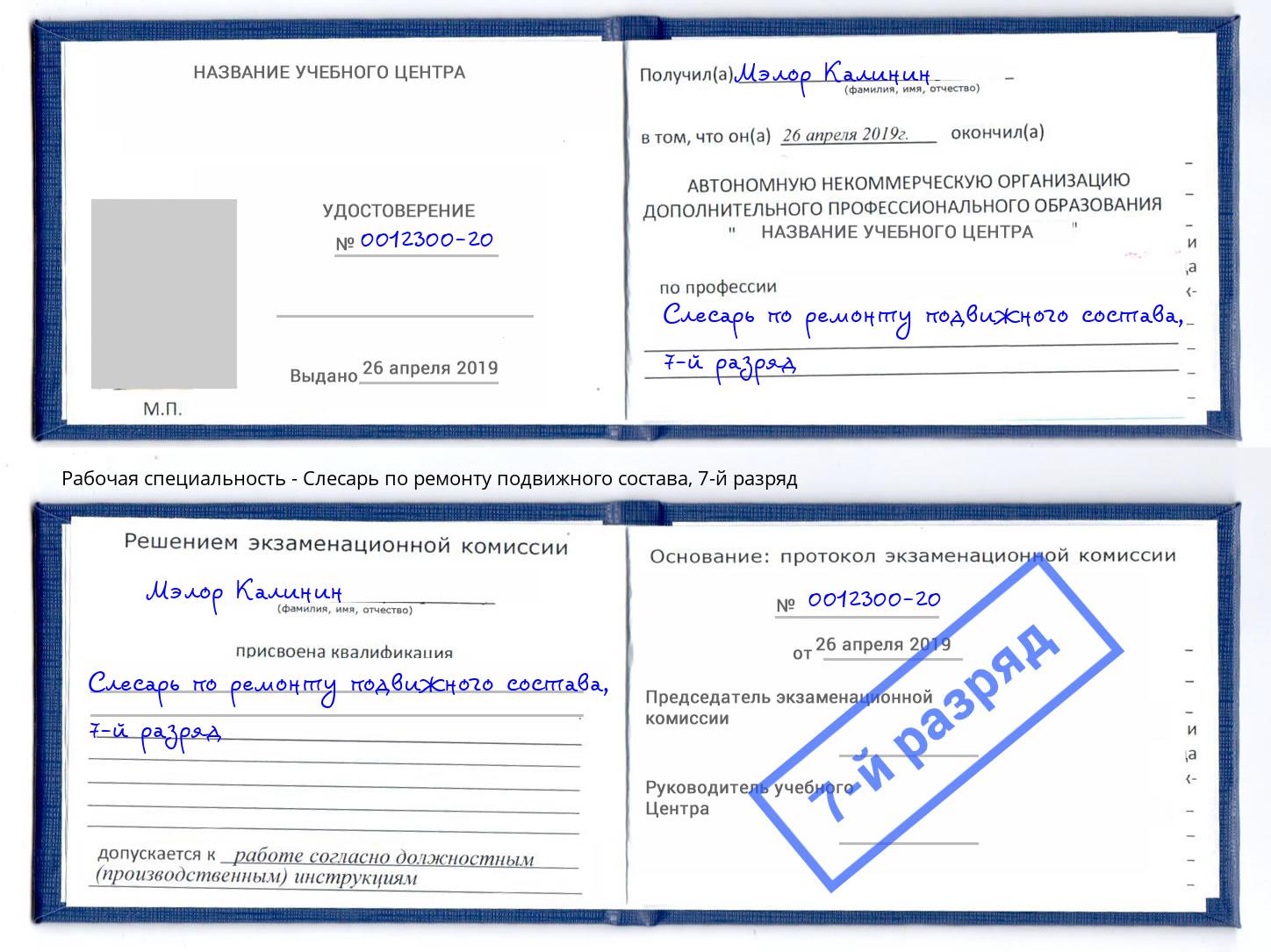 корочка 7-й разряд Слесарь по ремонту подвижного состава Ревда