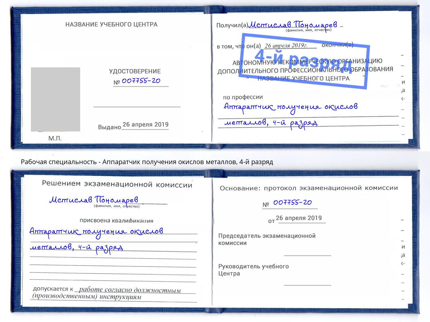 корочка 4-й разряд Аппаратчик получения окислов металлов Ревда