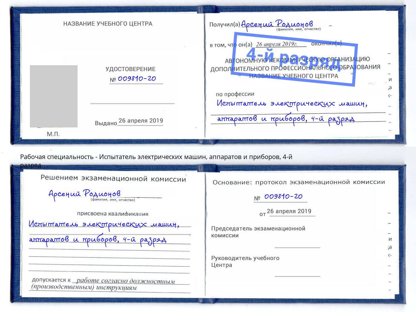 корочка 4-й разряд Испытатель электрических машин, аппаратов и приборов Ревда