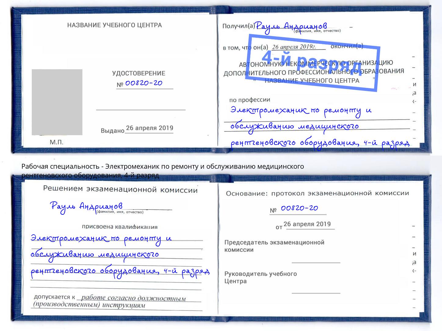 корочка 4-й разряд Электромеханик по ремонту и обслуживанию медицинского рентгеновского оборудования Ревда