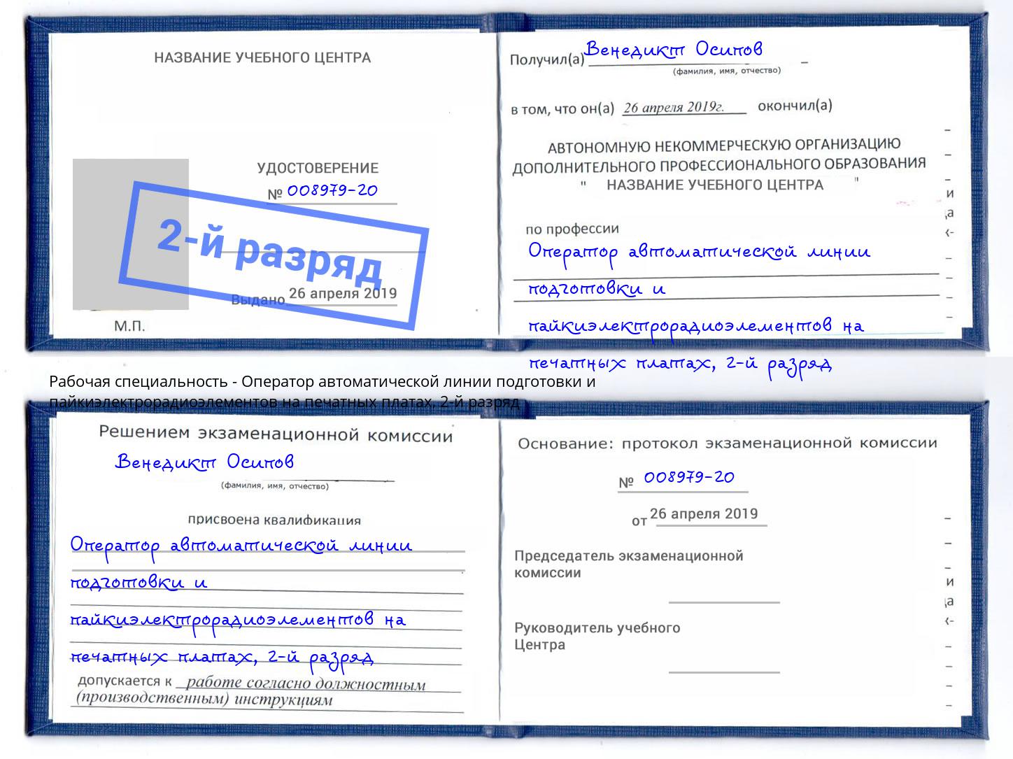 корочка 2-й разряд Оператор автоматической линии подготовки и пайкиэлектрорадиоэлементов на печатных платах Ревда