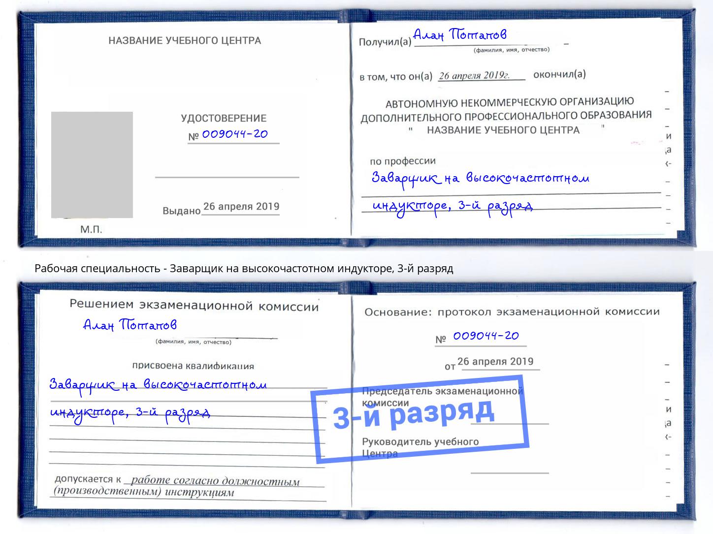 корочка 3-й разряд Заварщик на высокочастотном индукторе Ревда