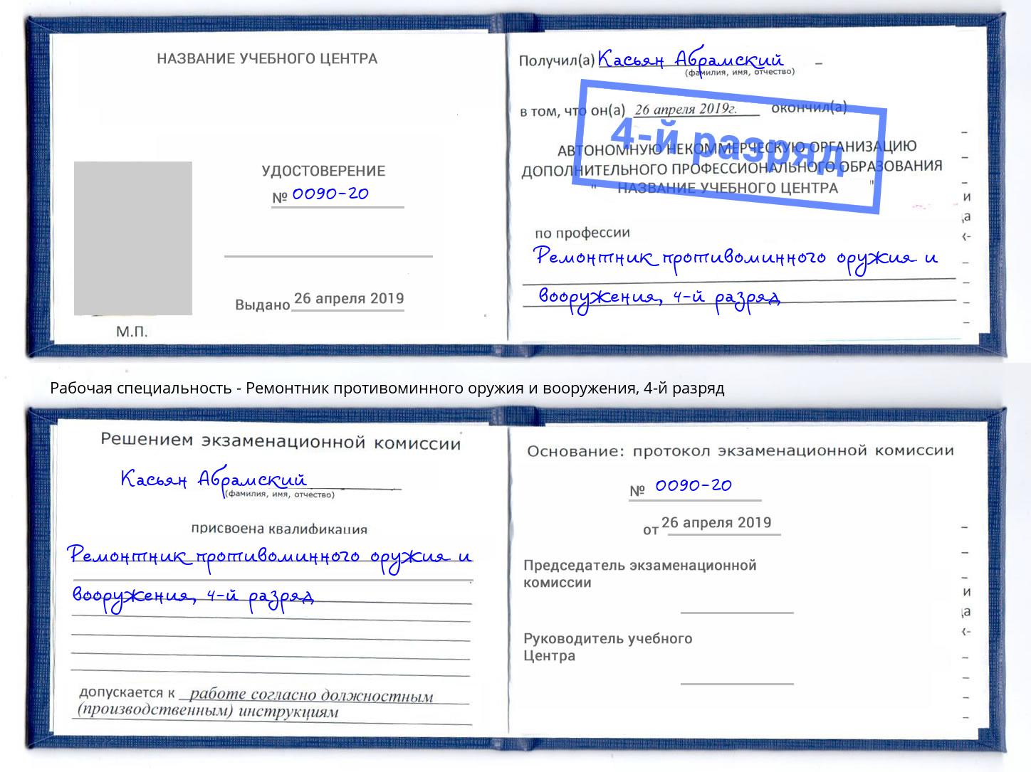 корочка 4-й разряд Ремонтник противоминного оружия и вооружения Ревда