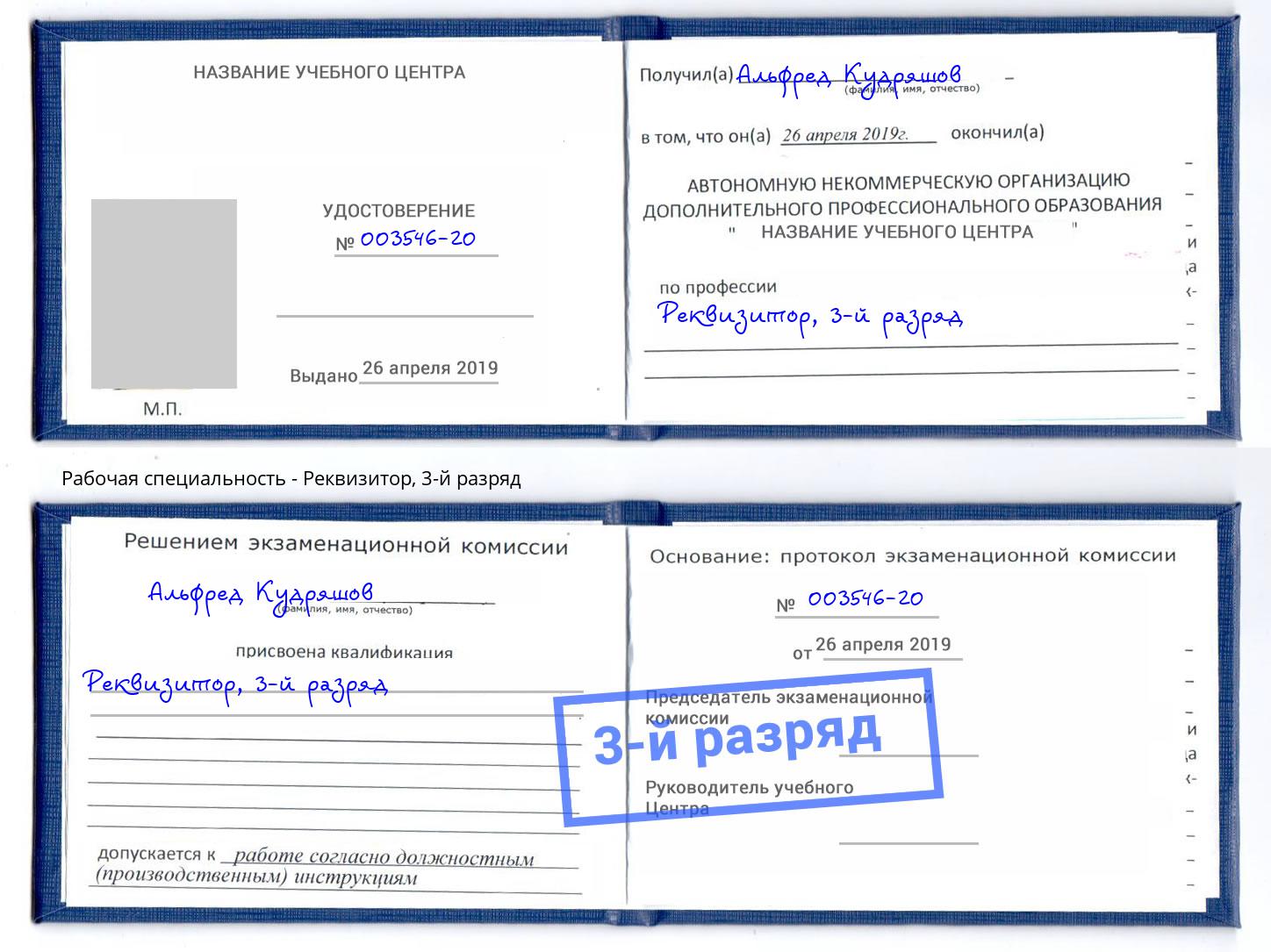 корочка 3-й разряд Реквизитор Ревда