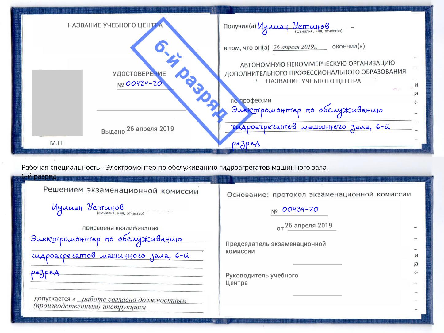 корочка 6-й разряд Электромонтер по обслуживанию гидроагрегатов машинного зала Ревда