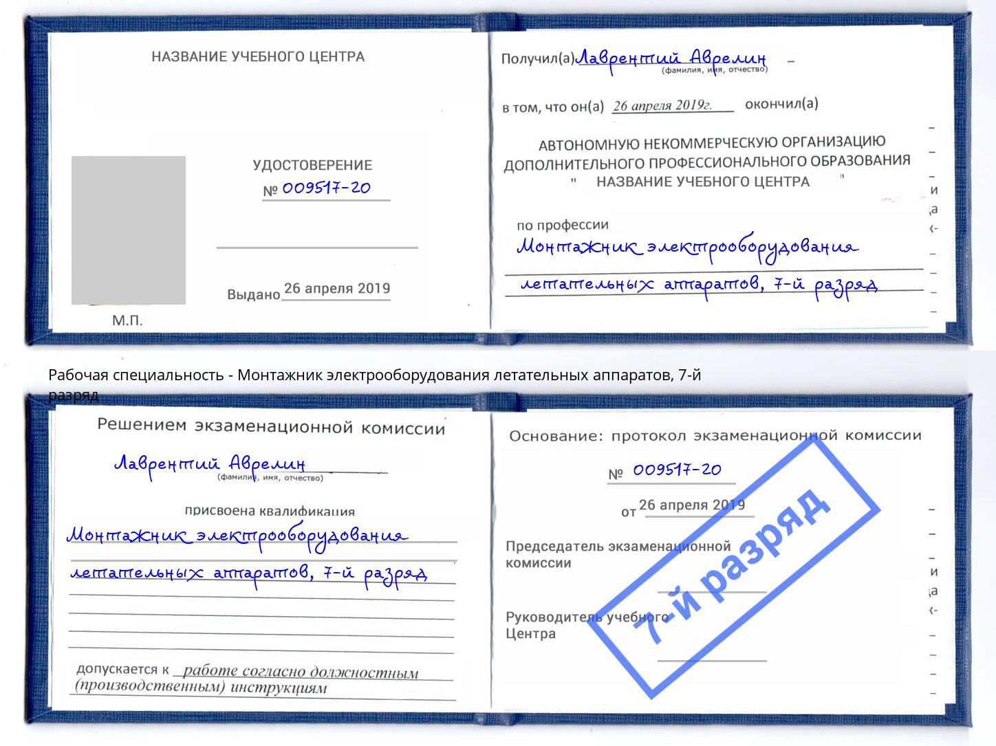 корочка 7-й разряд Монтажник электрооборудования летательных аппаратов Ревда