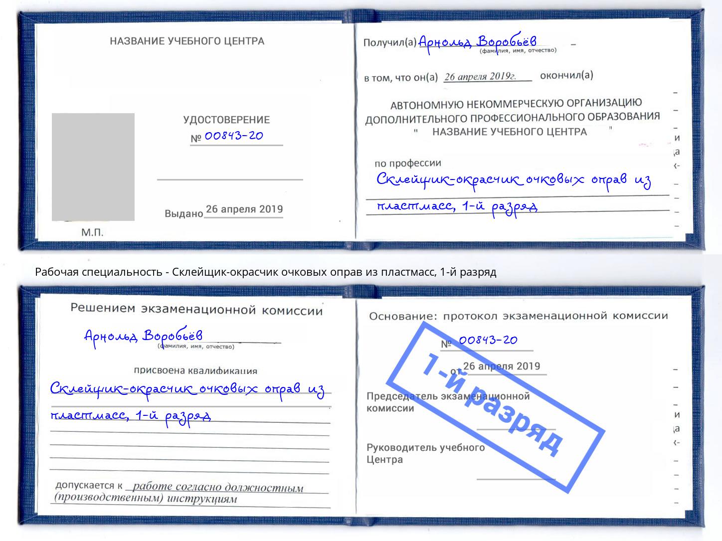 корочка 1-й разряд Склейщик-окрасчик очковых оправ из пластмасс Ревда