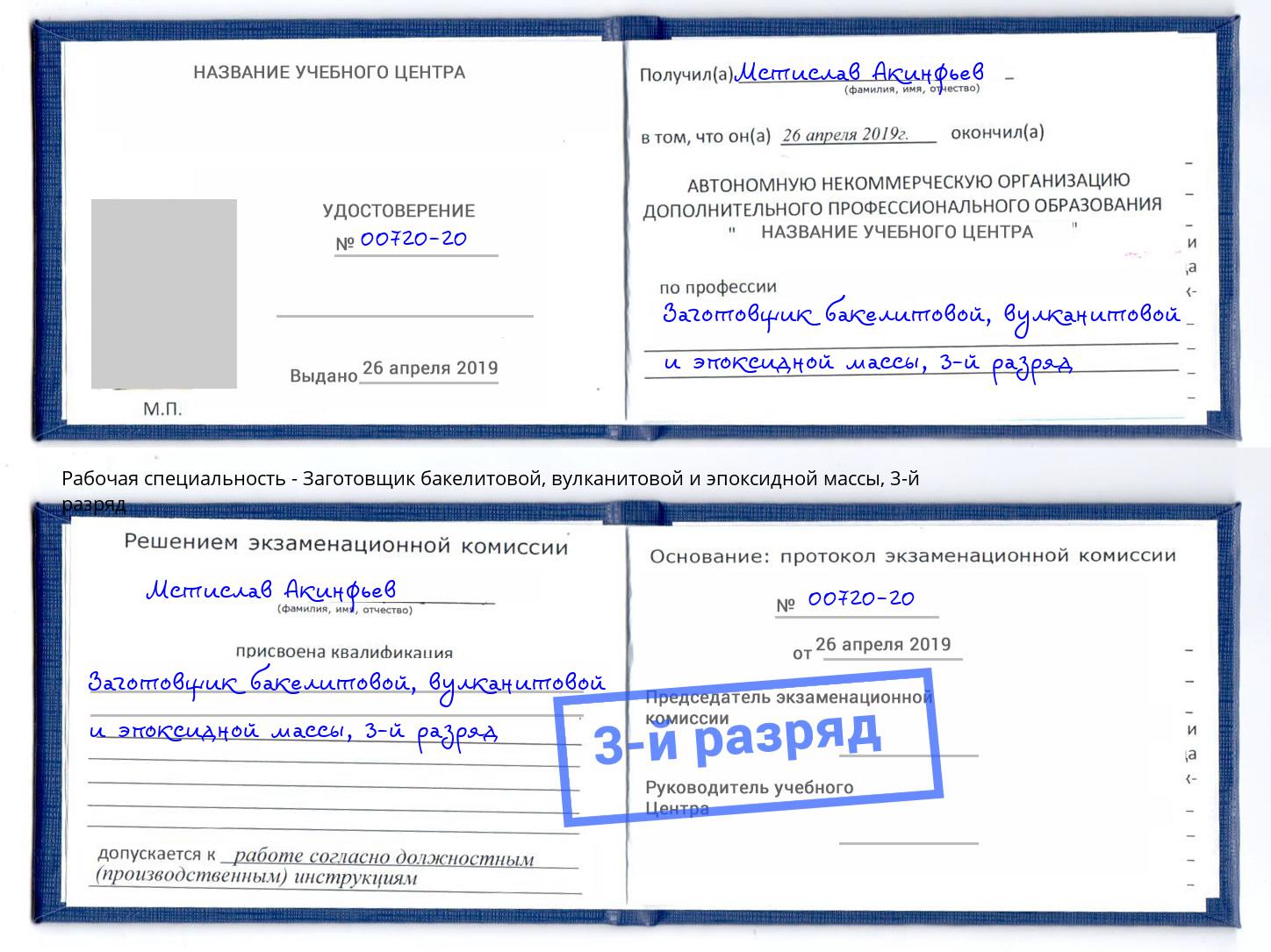 корочка 3-й разряд Заготовщик бакелитовой, вулканитовой и эпоксидной массы Ревда