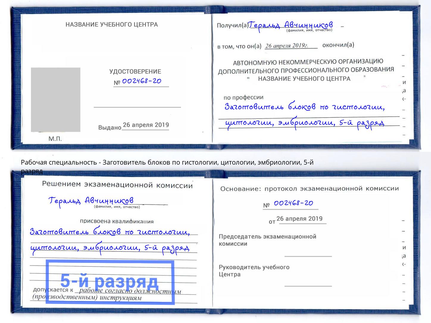 корочка 5-й разряд Заготовитель блоков по гистологии, цитологии, эмбриологии Ревда