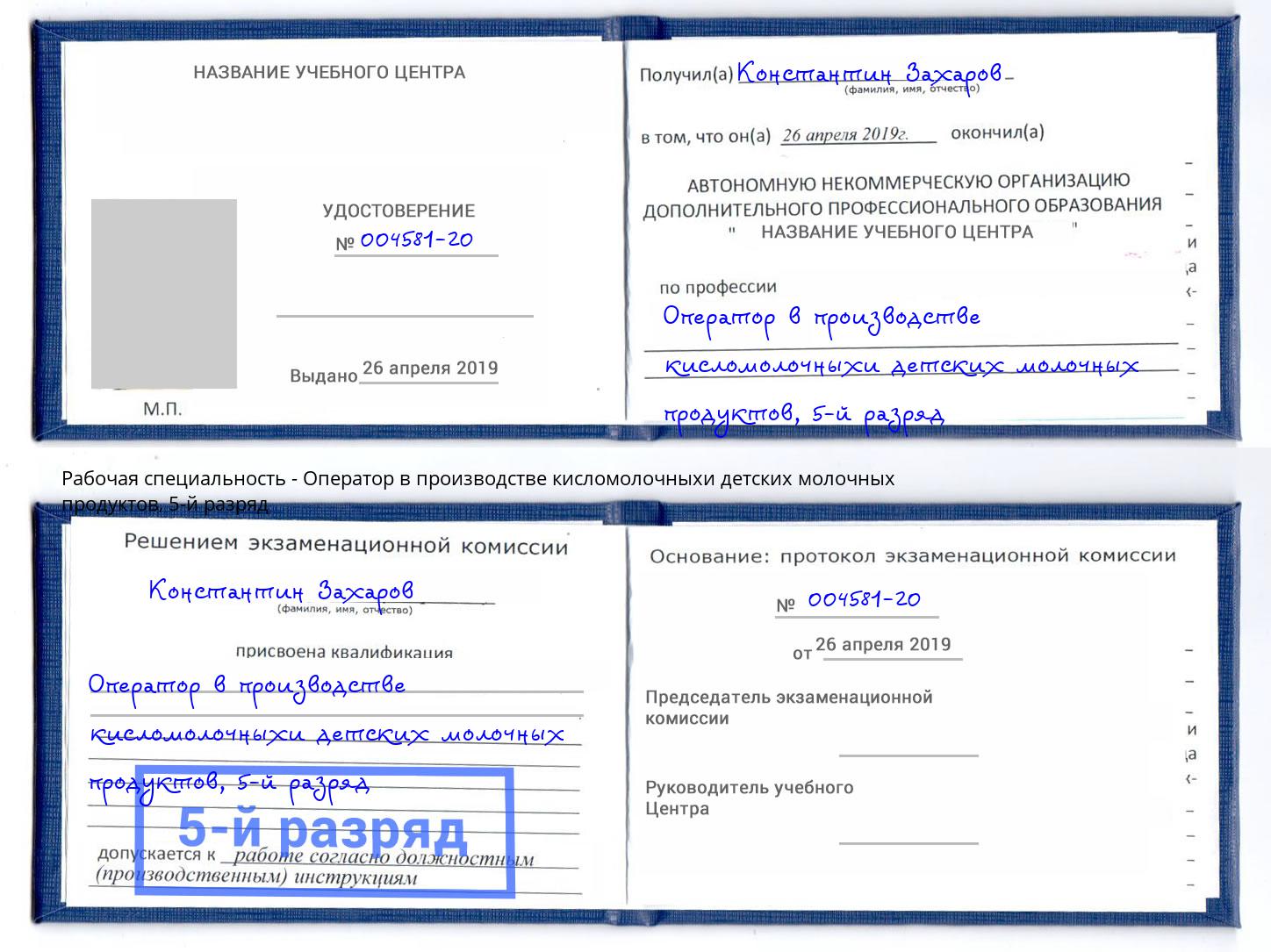 корочка 5-й разряд Оператор в производстве кисломолочныхи детских молочных продуктов Ревда