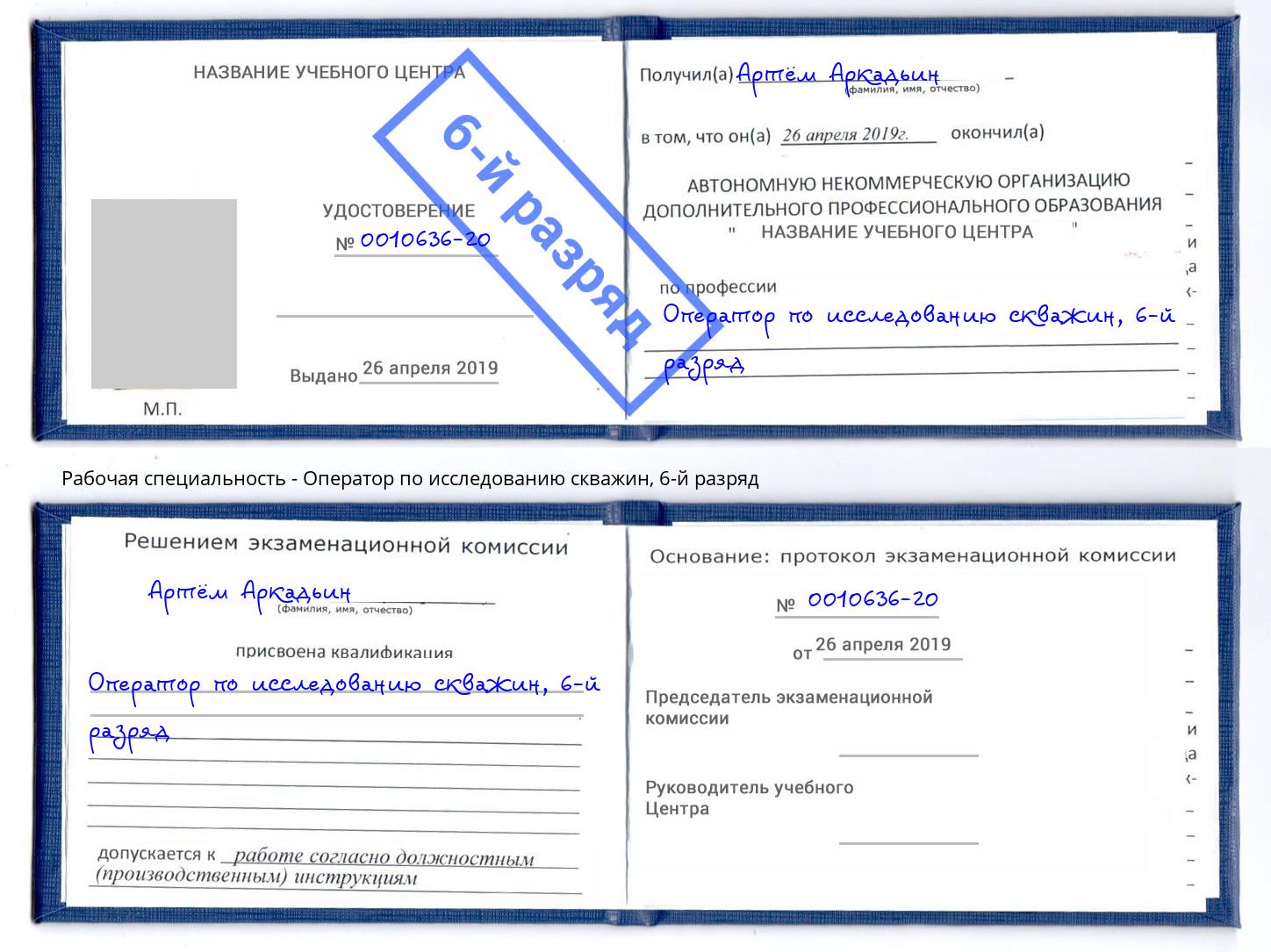 корочка 6-й разряд Оператор по исследованию скважин Ревда