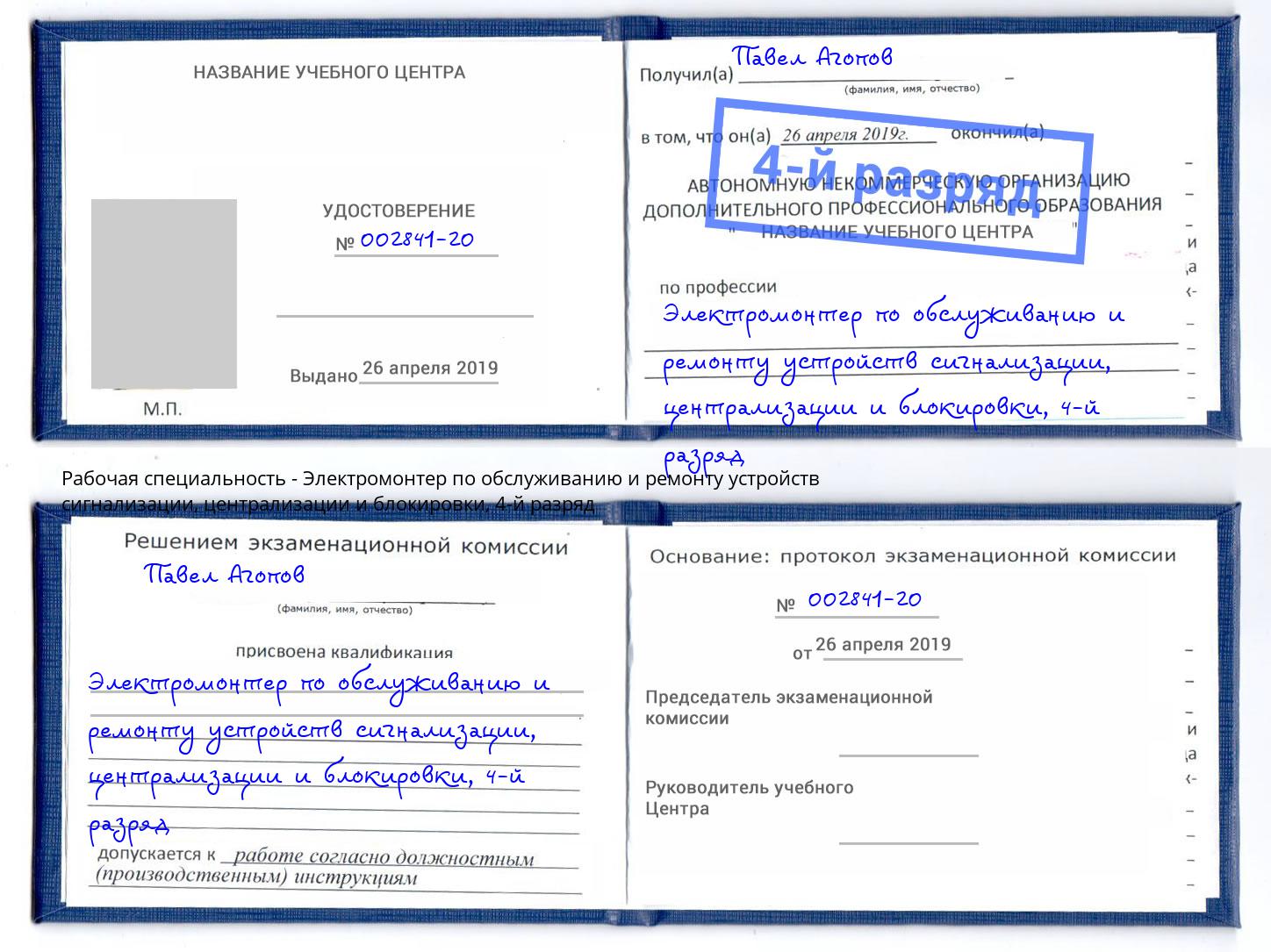 корочка 4-й разряд Электромонтер по обслуживанию и ремонту устройств сигнализации, централизации и блокировки Ревда