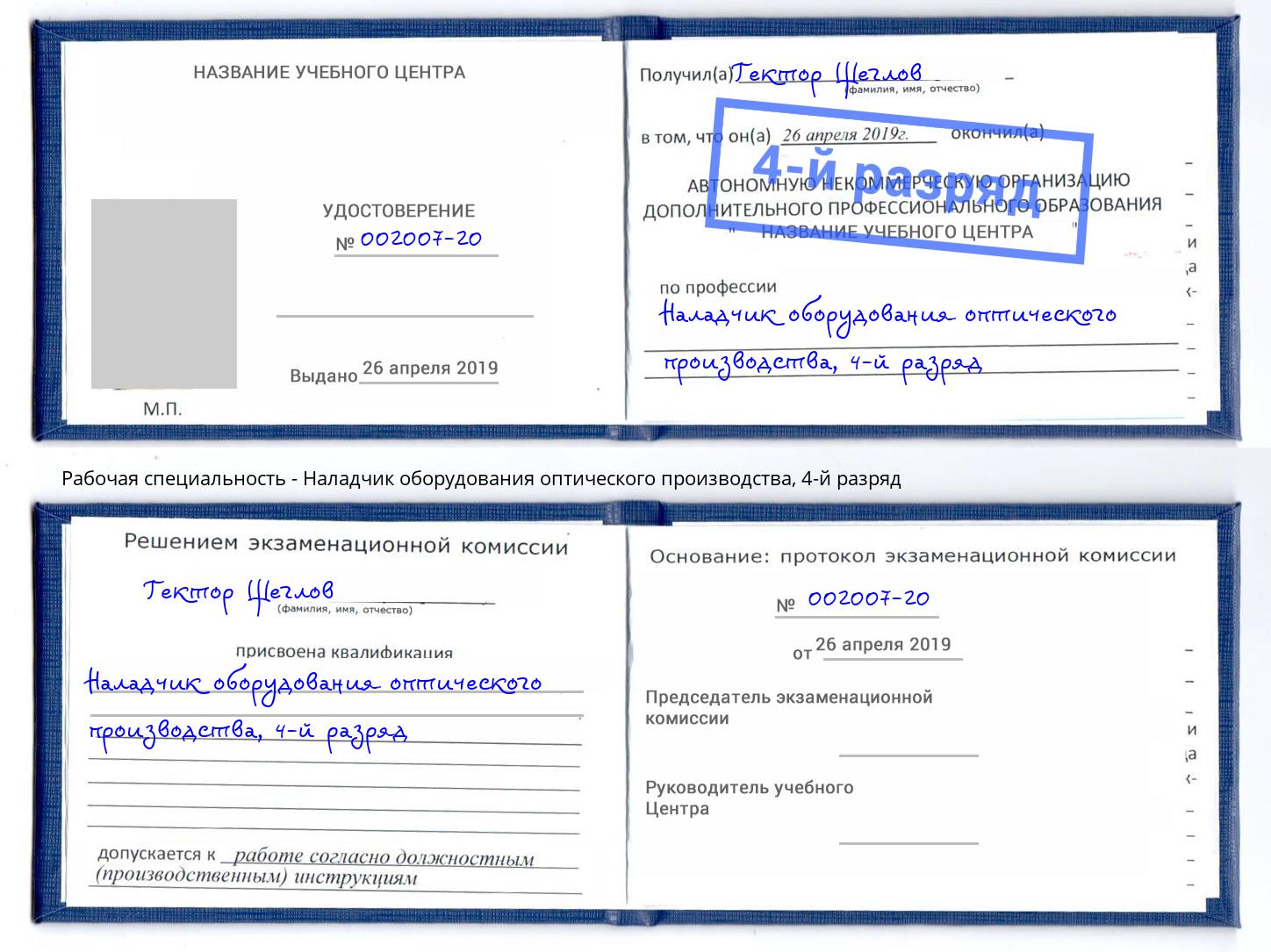 корочка 4-й разряд Наладчик оборудования оптического производства Ревда