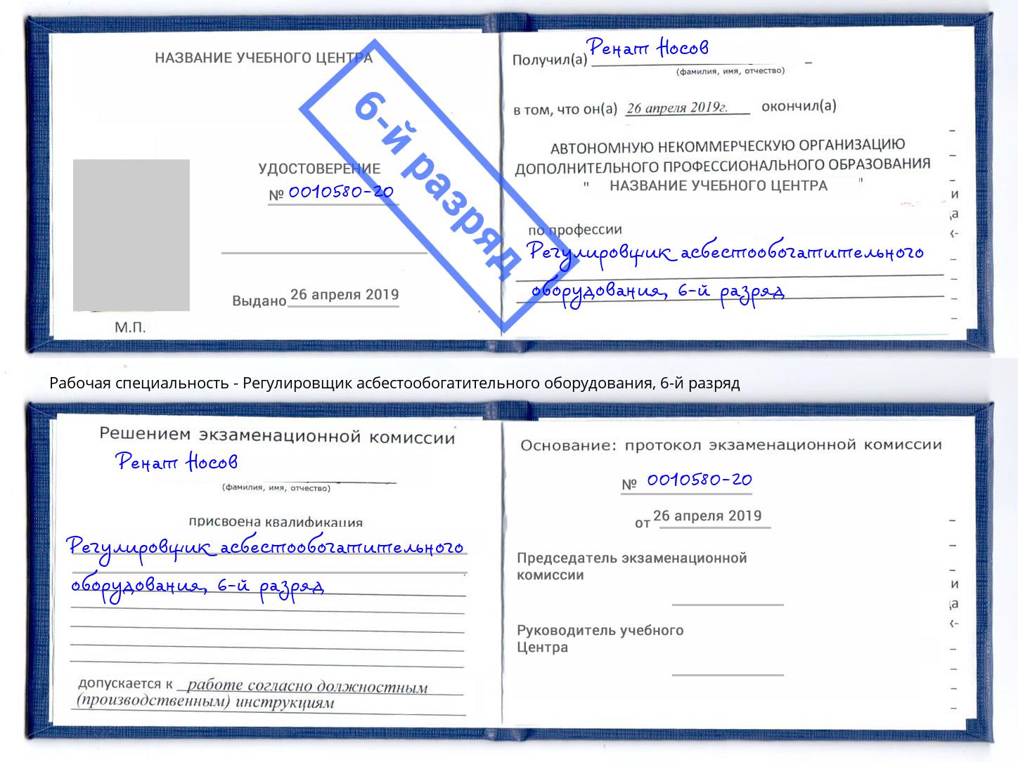 корочка 6-й разряд Регулировщик асбестообогатительного оборудования Ревда