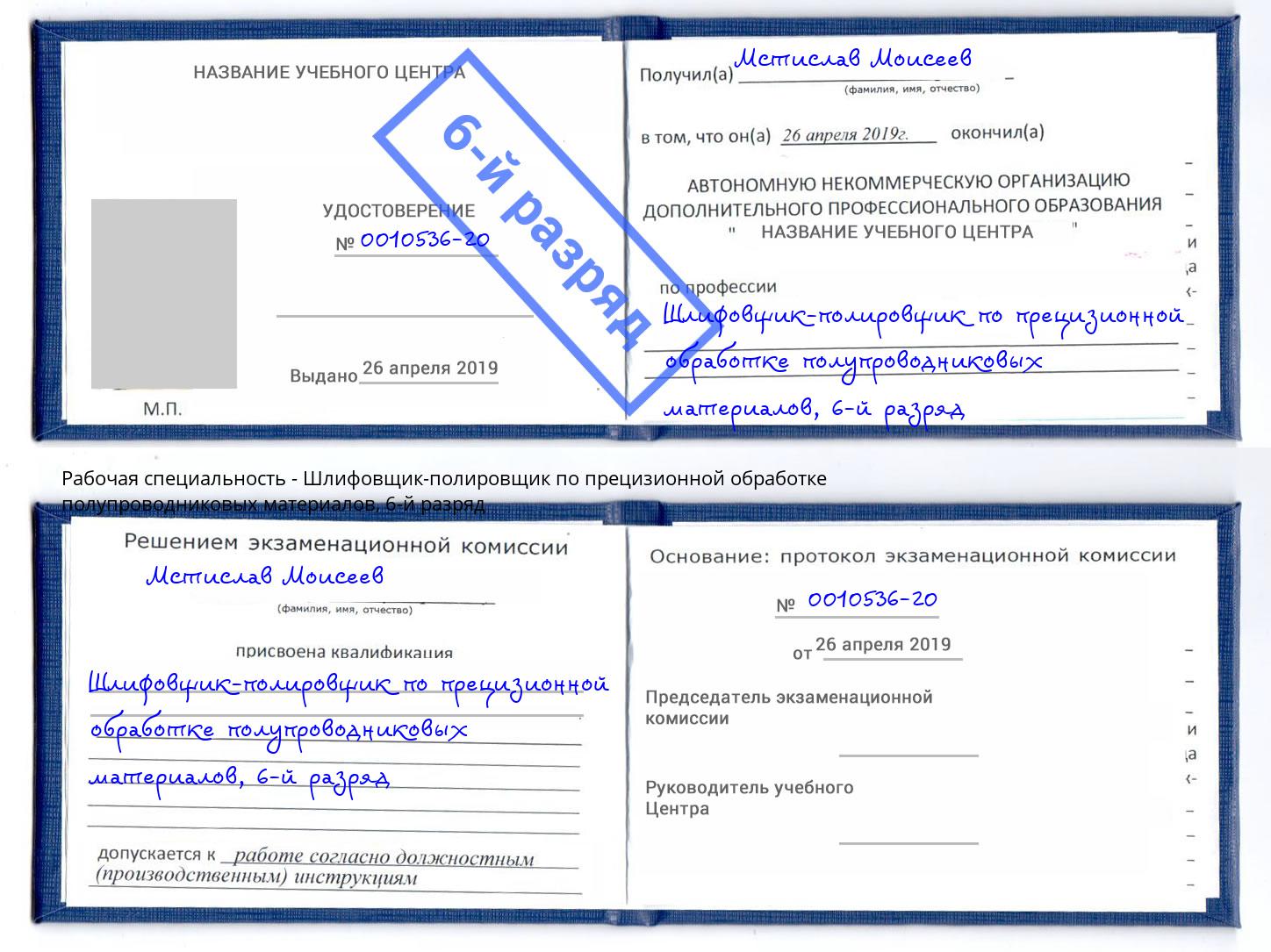 корочка 6-й разряд Шлифовщик-полировщик по прецизионной обработке полупроводниковых материалов Ревда