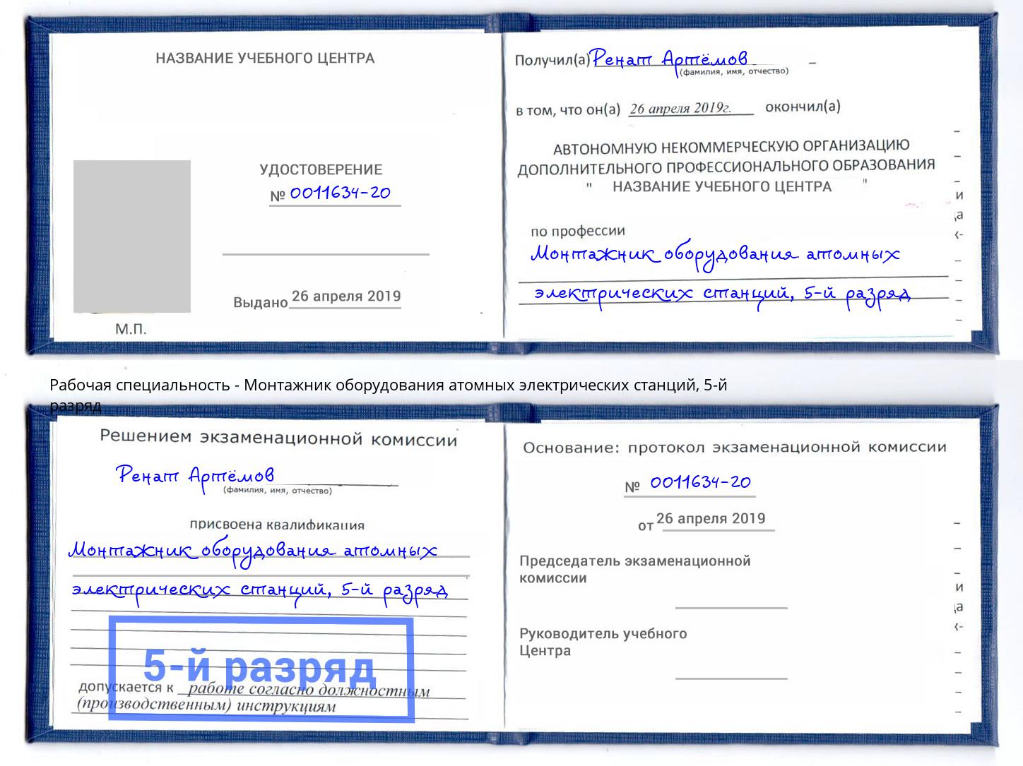 корочка 5-й разряд Монтажник оборудования атомных электрических станций Ревда