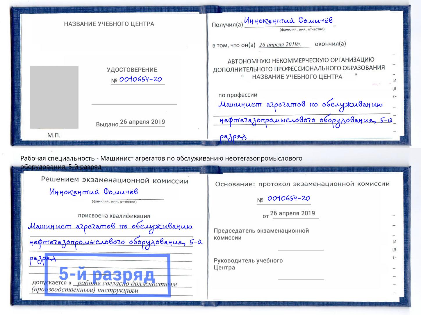 корочка 5-й разряд Машинист агрегатов по обслуживанию нефтегазопромыслового оборудования Ревда