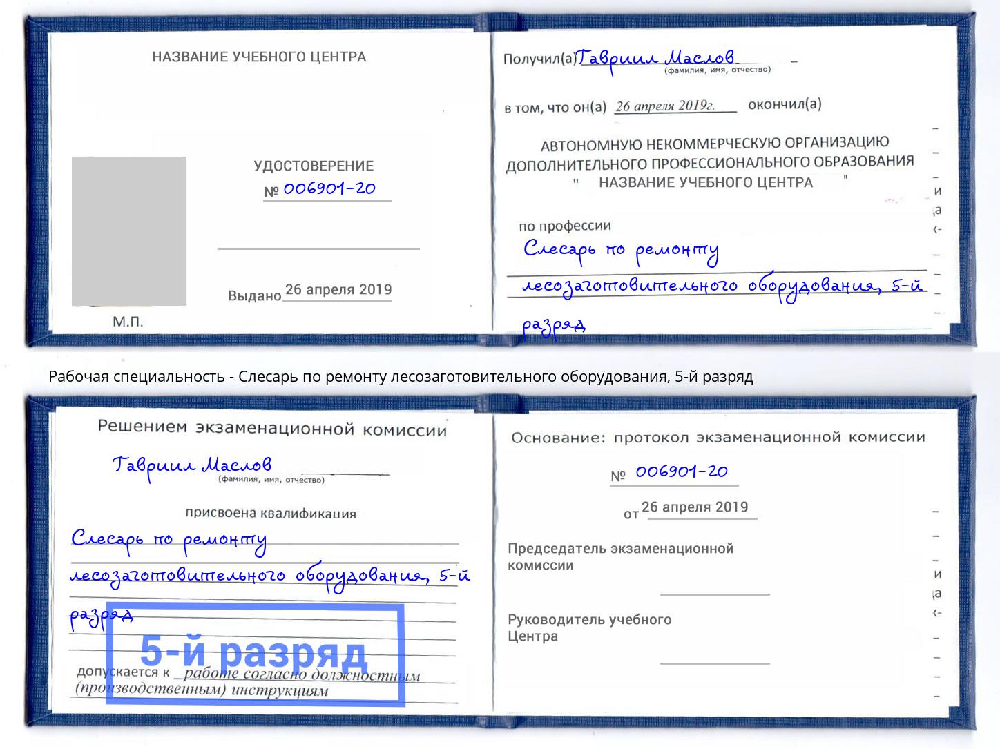 корочка 5-й разряд Слесарь по ремонту лесозаготовительного оборудования Ревда