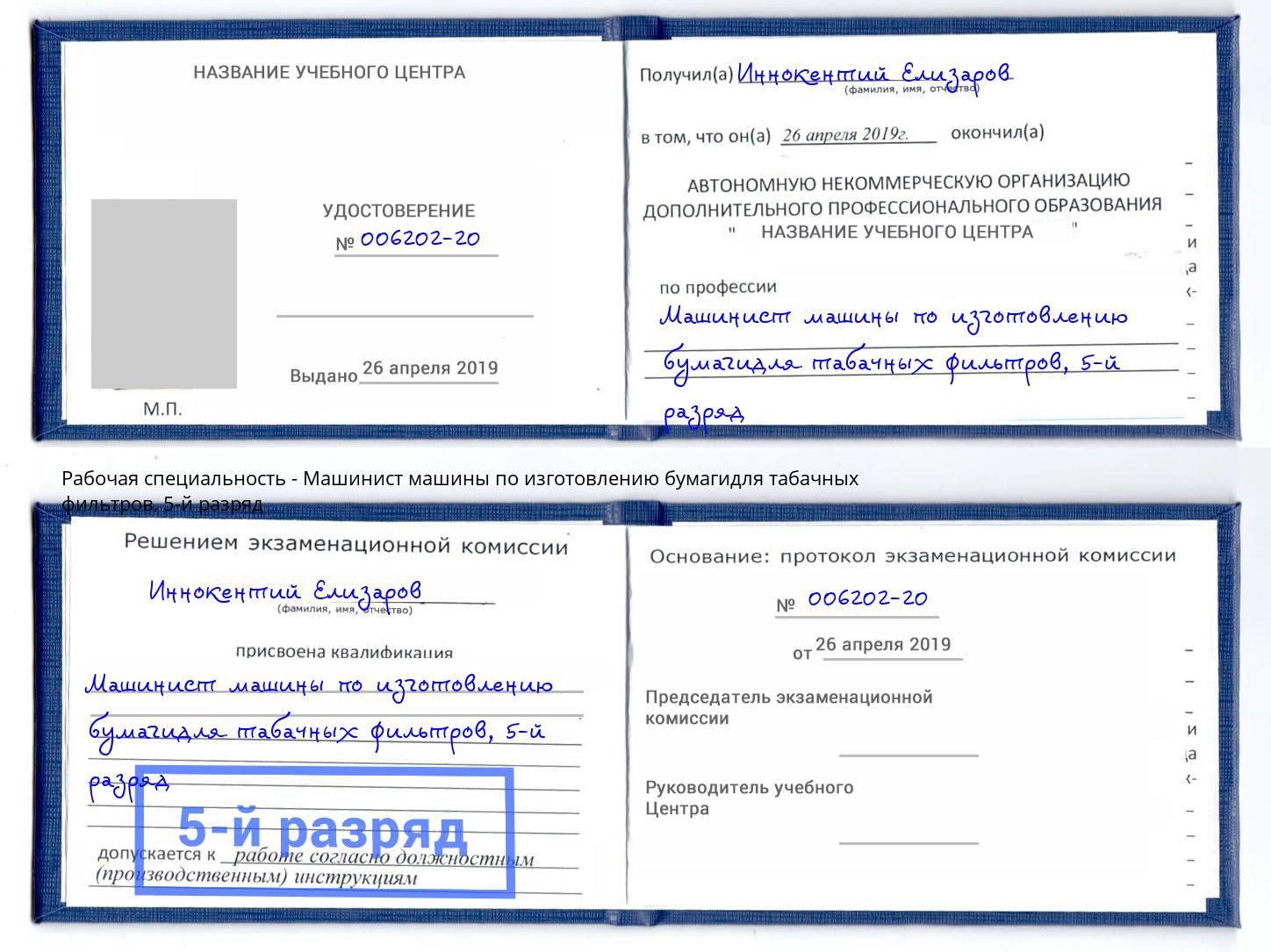 корочка 5-й разряд Машинист машины по изготовлению бумагидля табачных фильтров Ревда