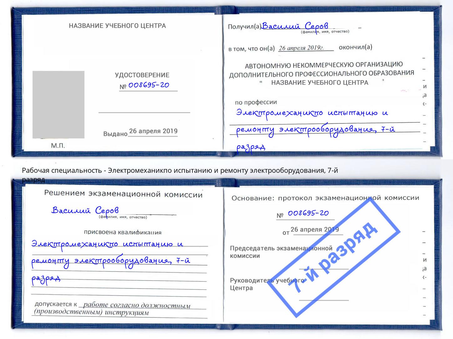 корочка 7-й разряд Электромеханикпо испытанию и ремонту электрооборудования Ревда