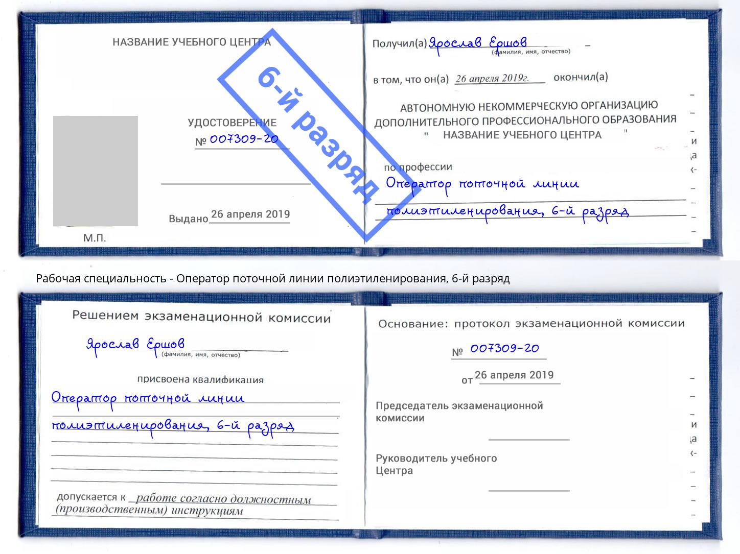 корочка 6-й разряд Оператор поточной линии полиэтиленирования Ревда