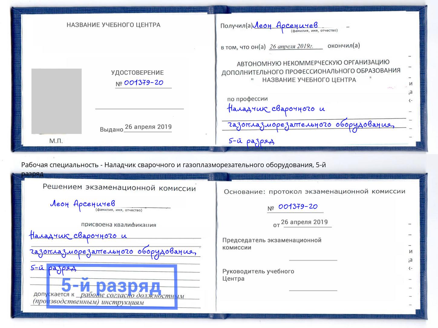 корочка 5-й разряд Наладчик сварочного и газоплазморезательного оборудования Ревда