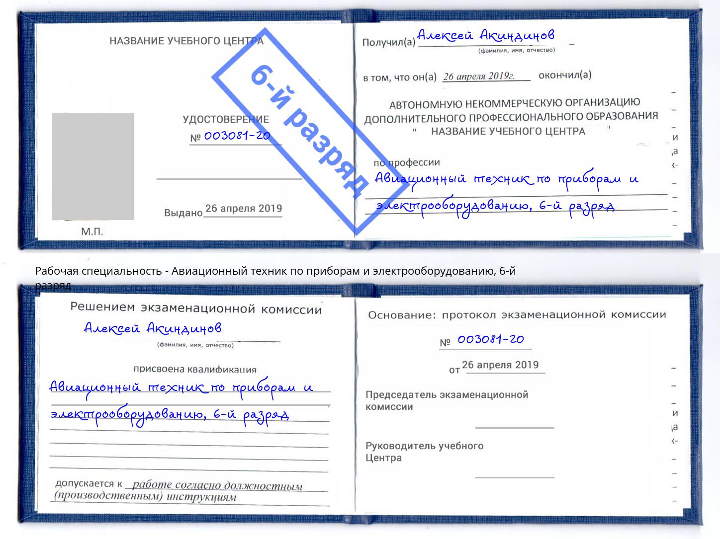 корочка 6-й разряд Авиационный техник по приборам и электрооборудованию Ревда