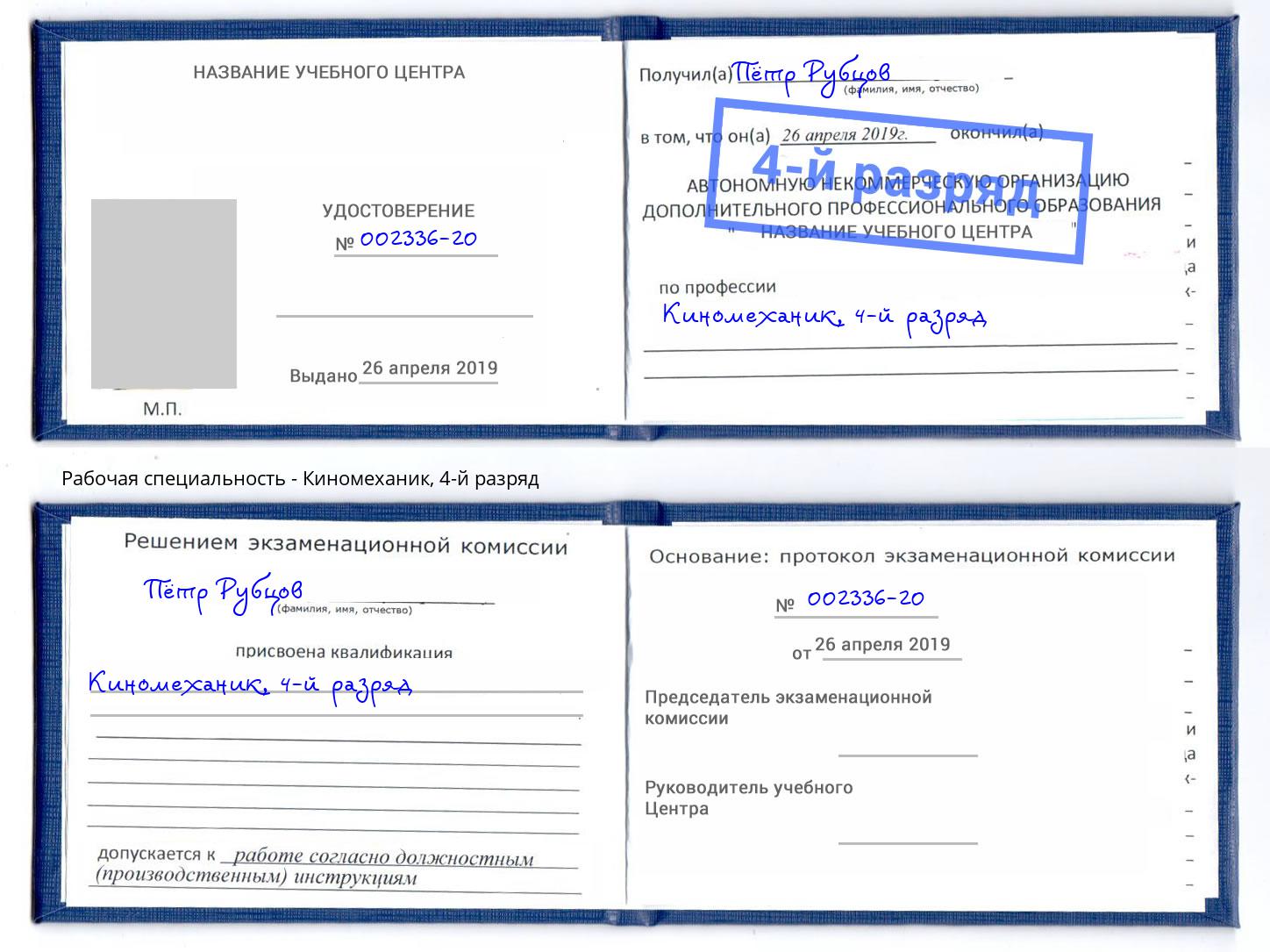 корочка 4-й разряд Киномеханик Ревда