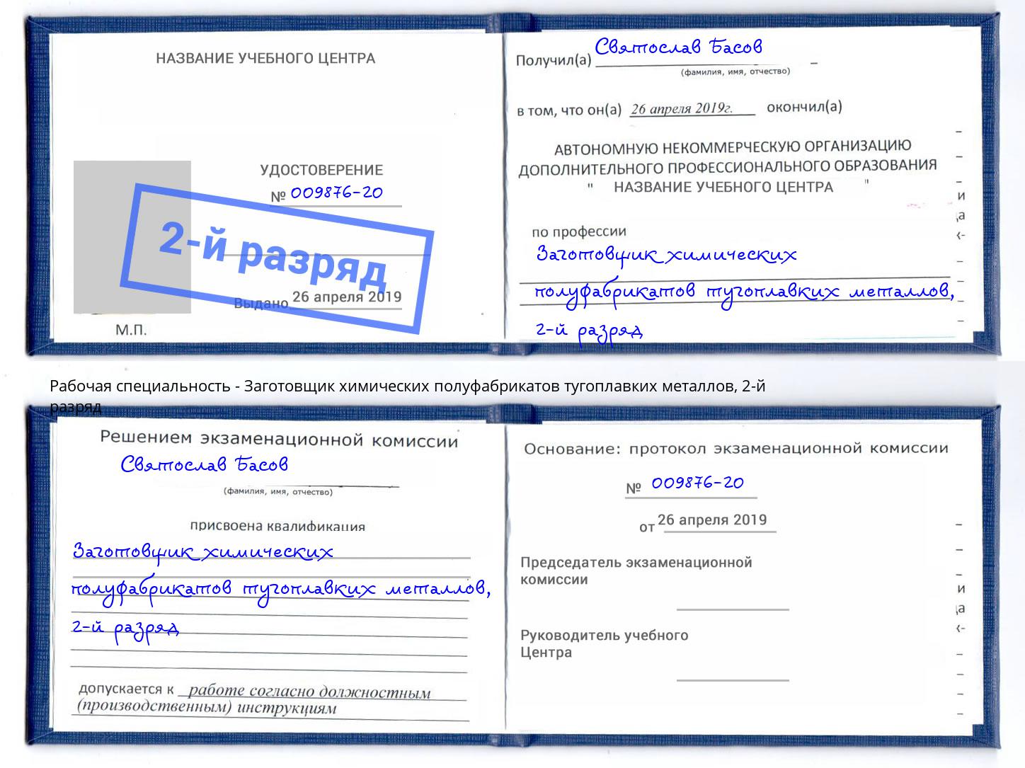 корочка 2-й разряд Заготовщик химических полуфабрикатов тугоплавких металлов Ревда