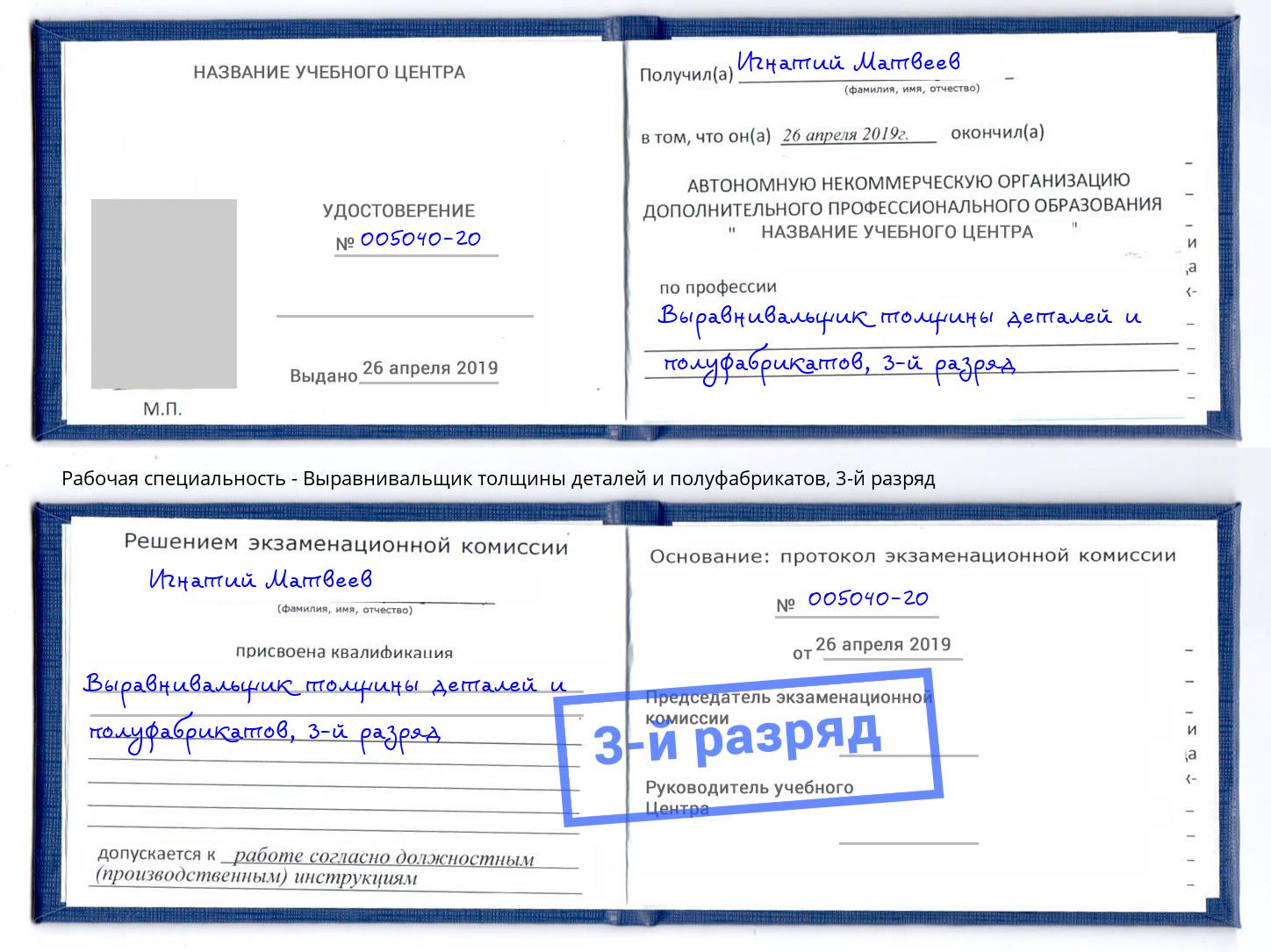 корочка 3-й разряд Выравнивальщик толщины деталей и полуфабрикатов Ревда