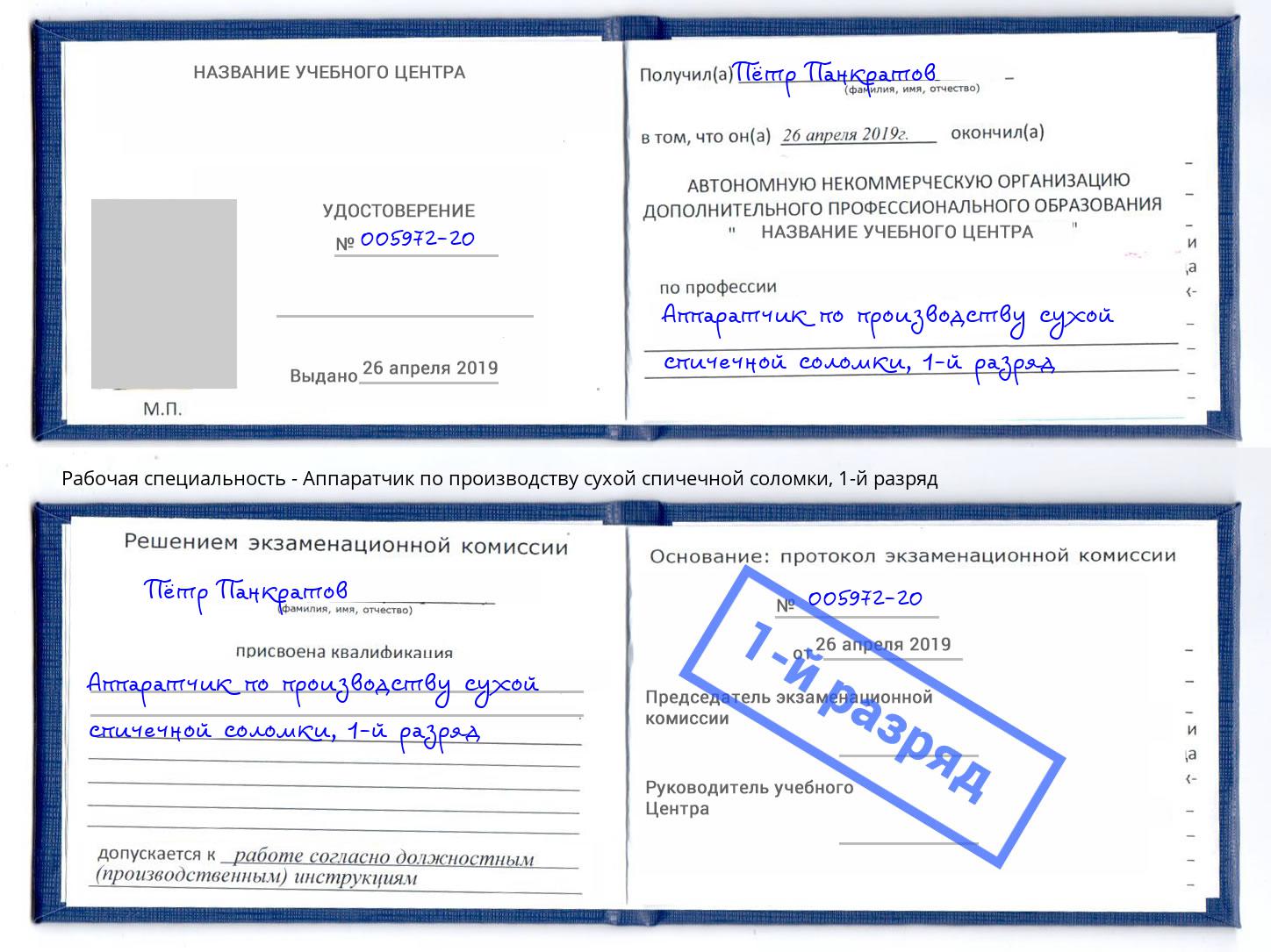 корочка 1-й разряд Аппаратчик по производству сухой спичечной соломки Ревда