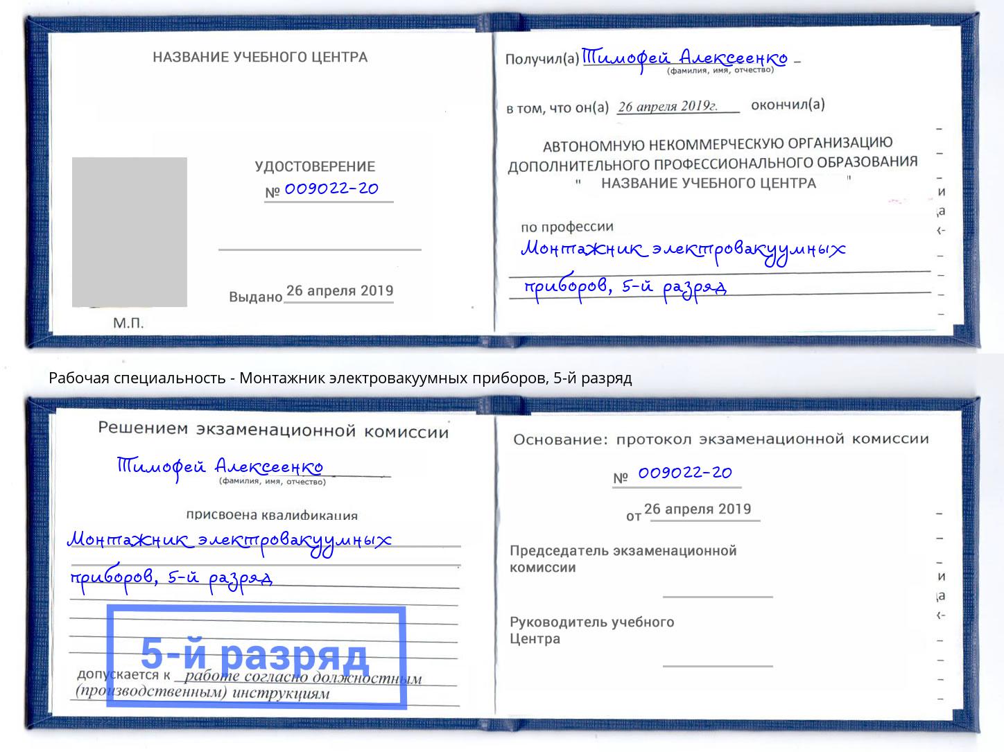 корочка 5-й разряд Монтажник электровакуумных приборов Ревда